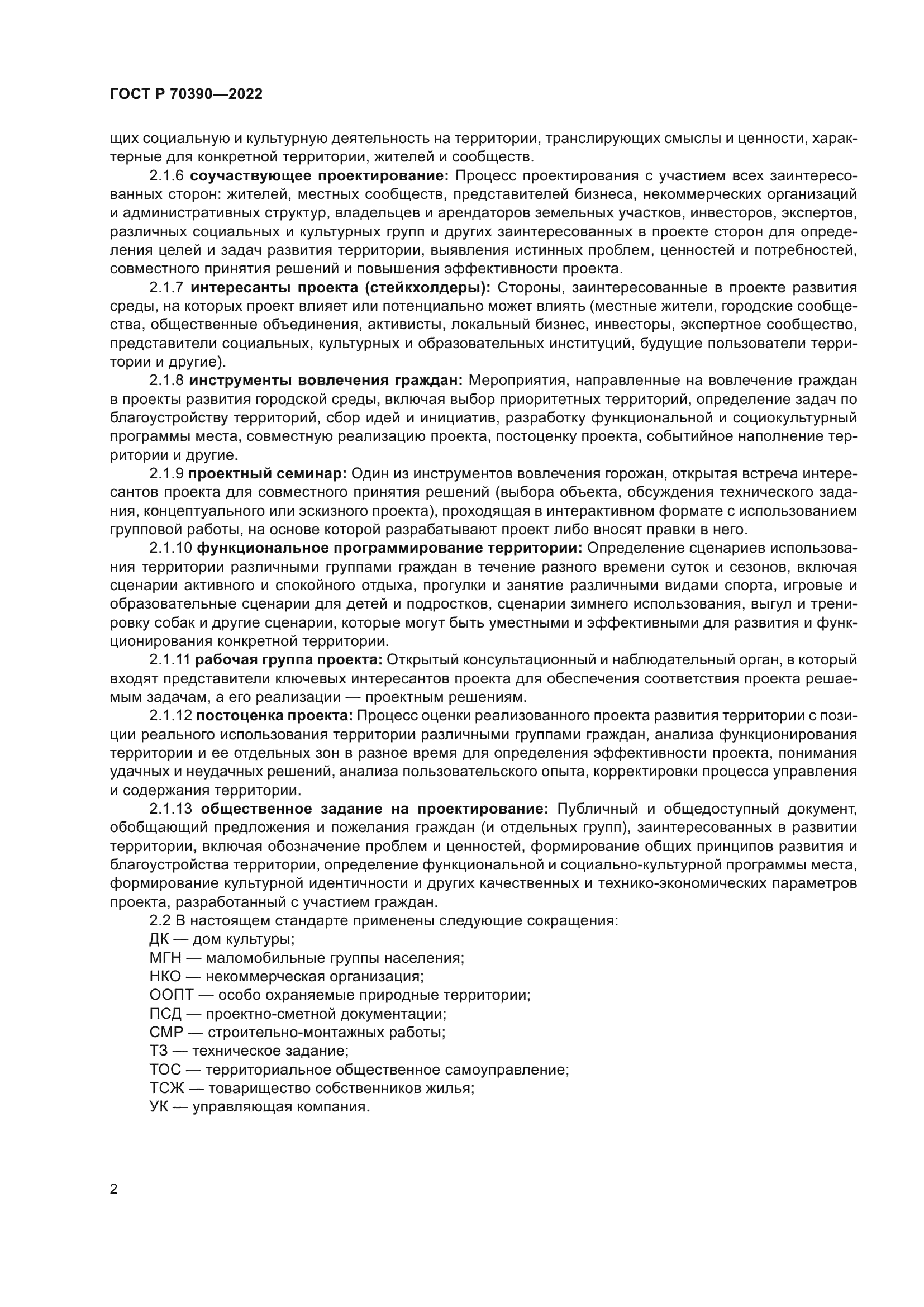 ГОСТ Р 70390-2022