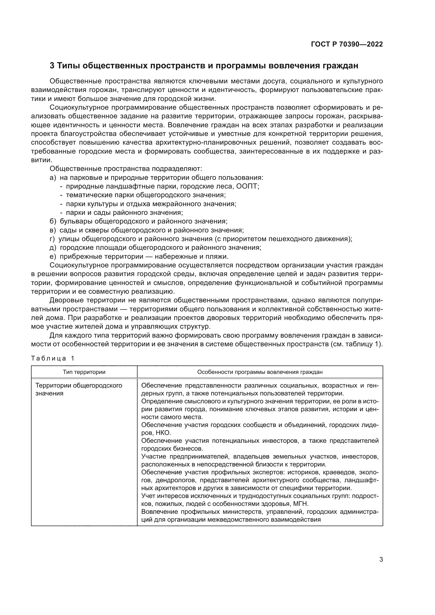 ГОСТ Р 70390-2022