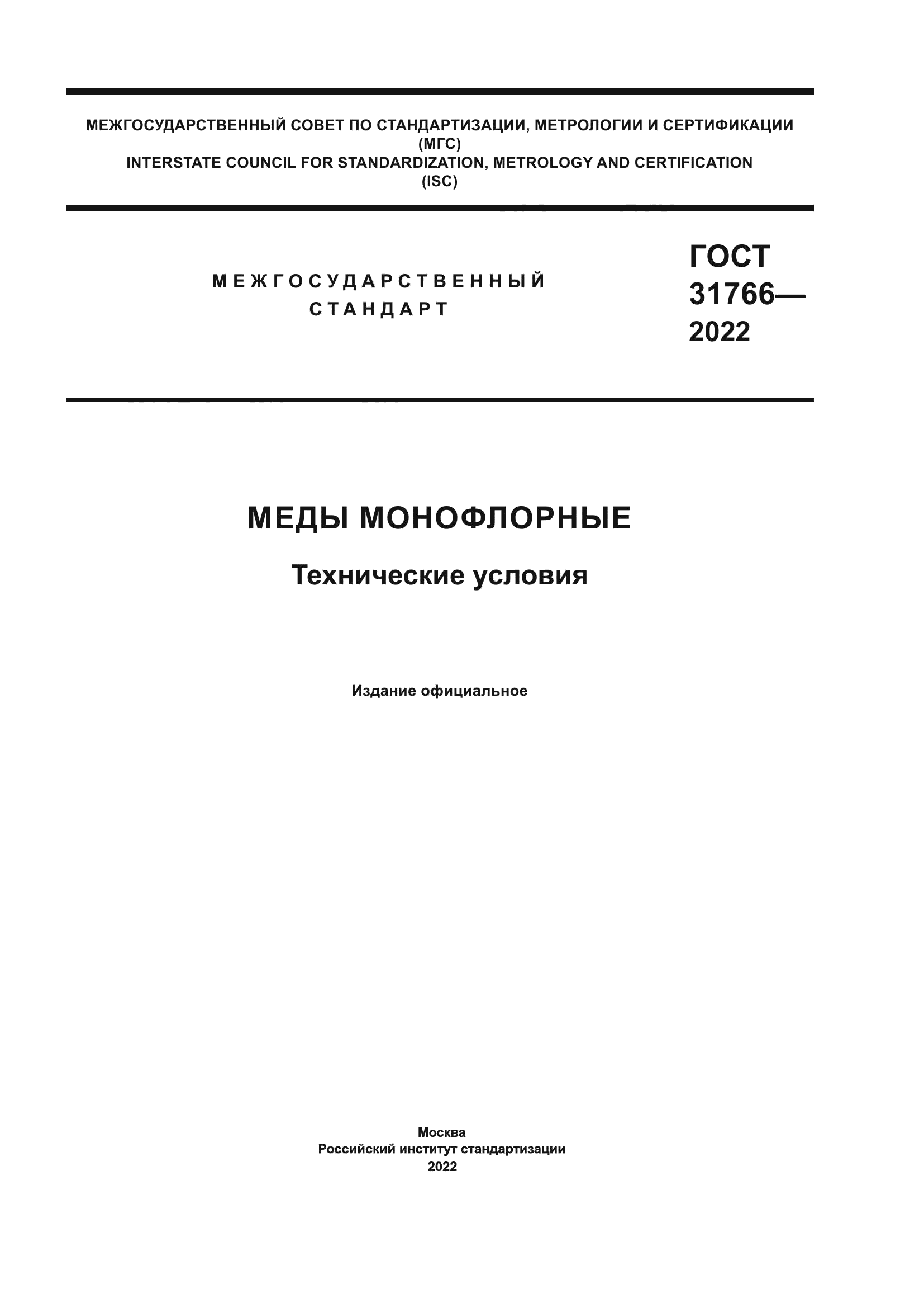ГОСТ 31766-2022