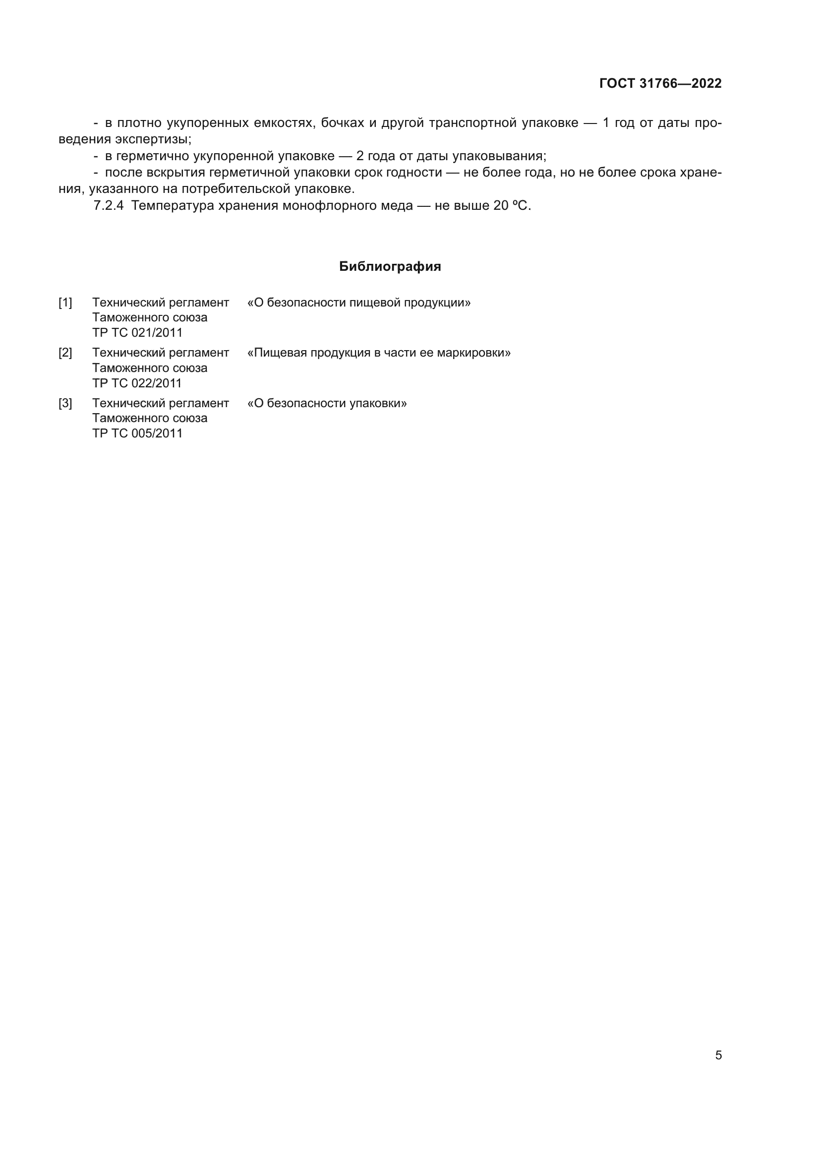 ГОСТ 31766-2022