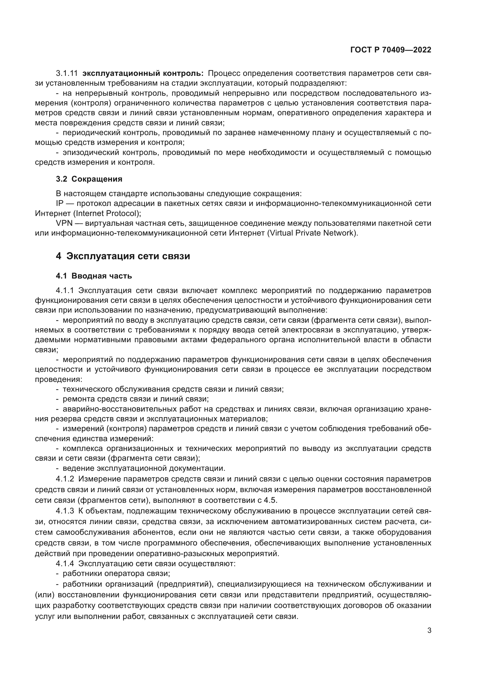 ГОСТ Р 70409-2022