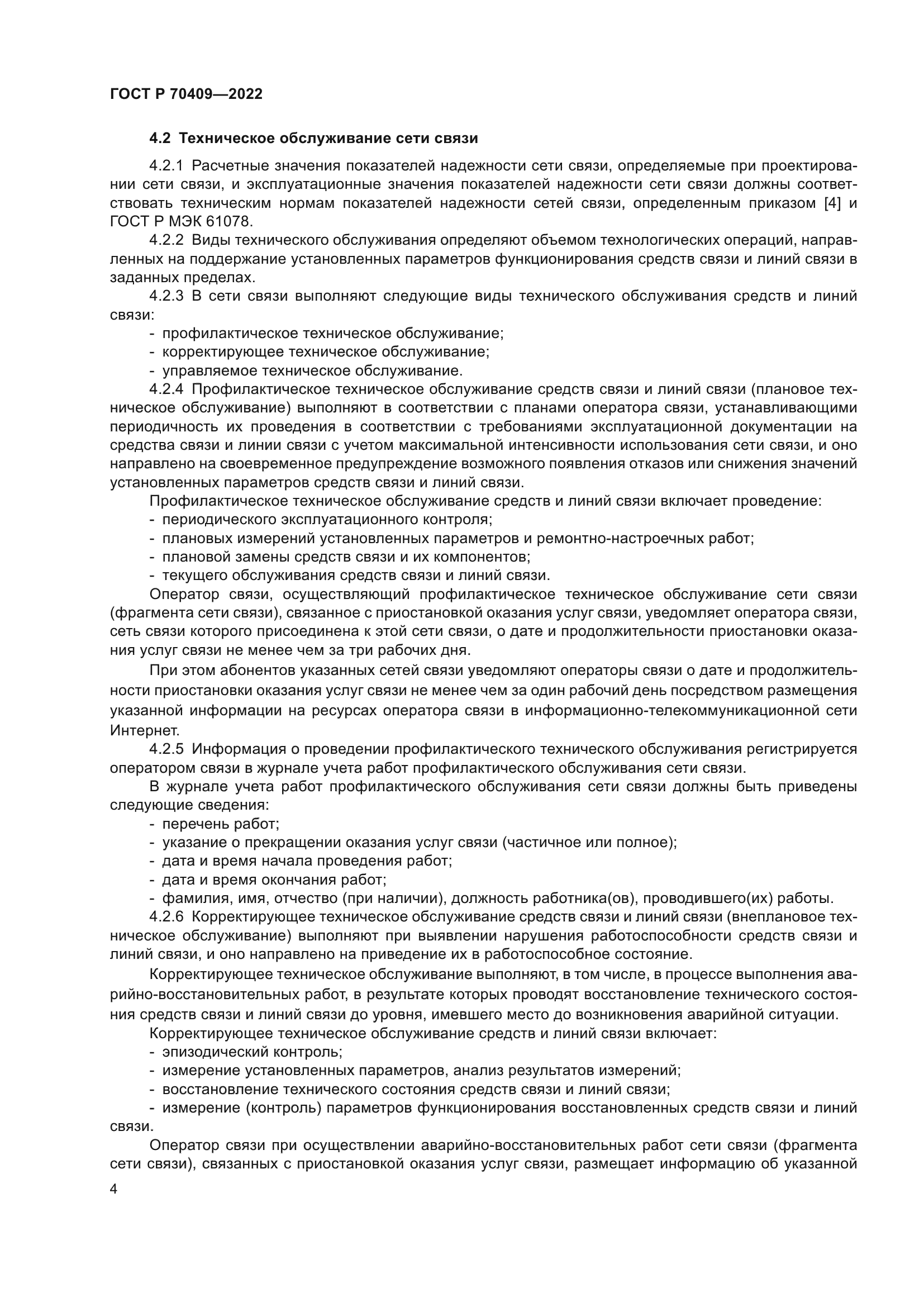ГОСТ Р 70409-2022