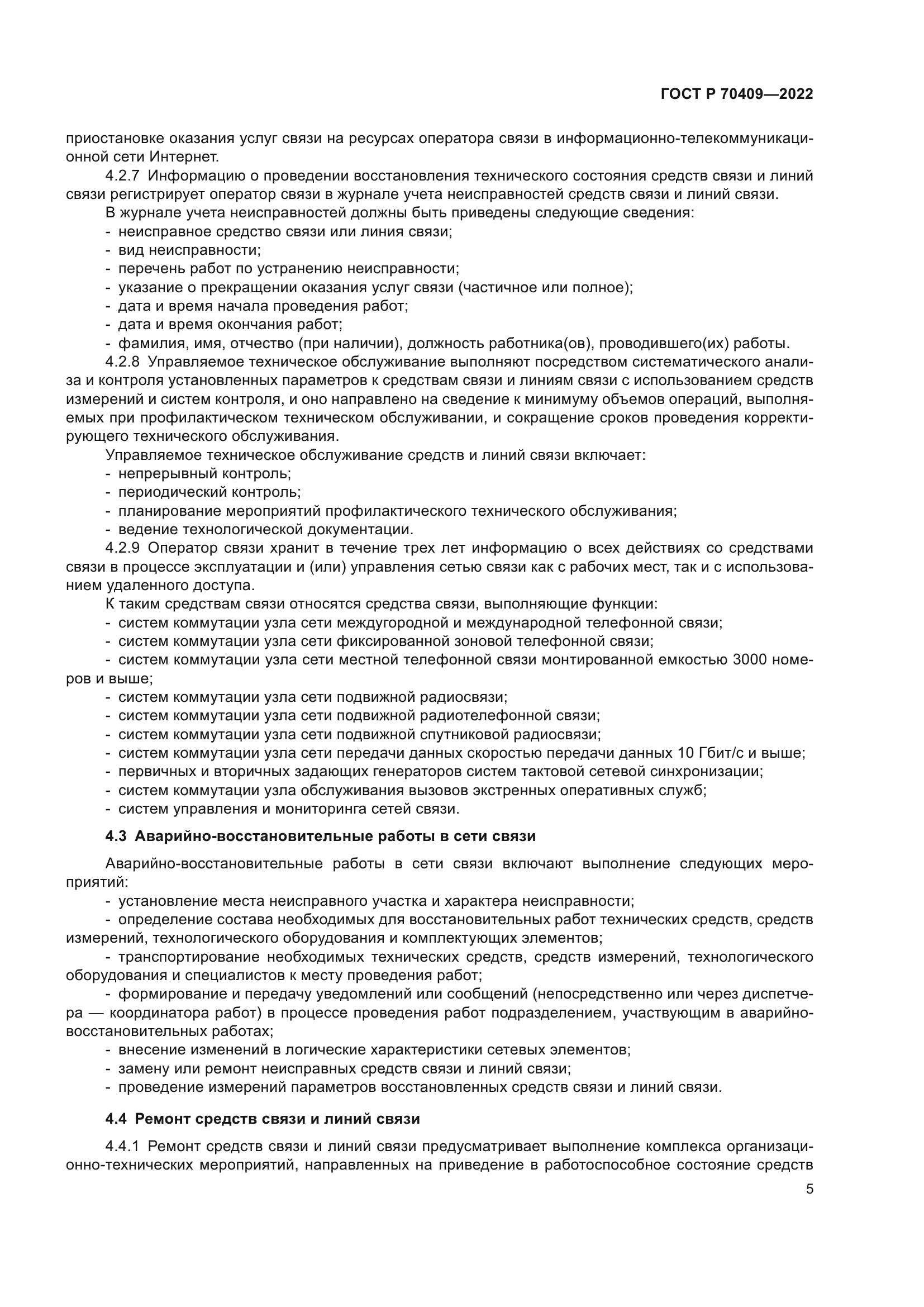 ГОСТ Р 70409-2022