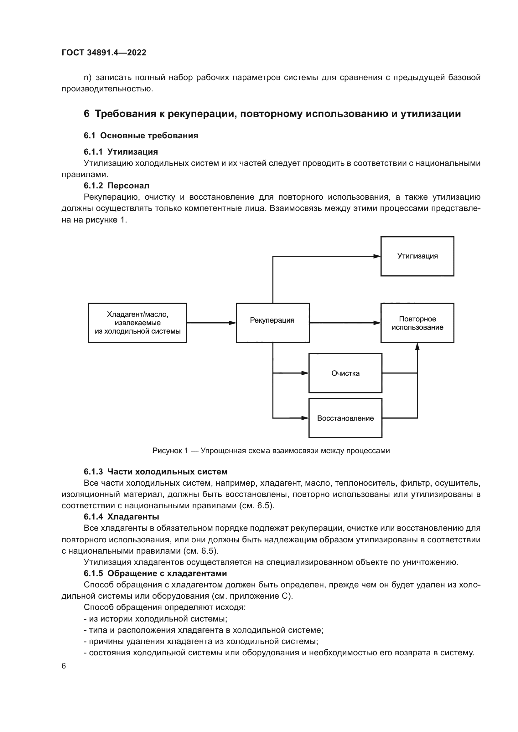 ГОСТ 34891.4-2022