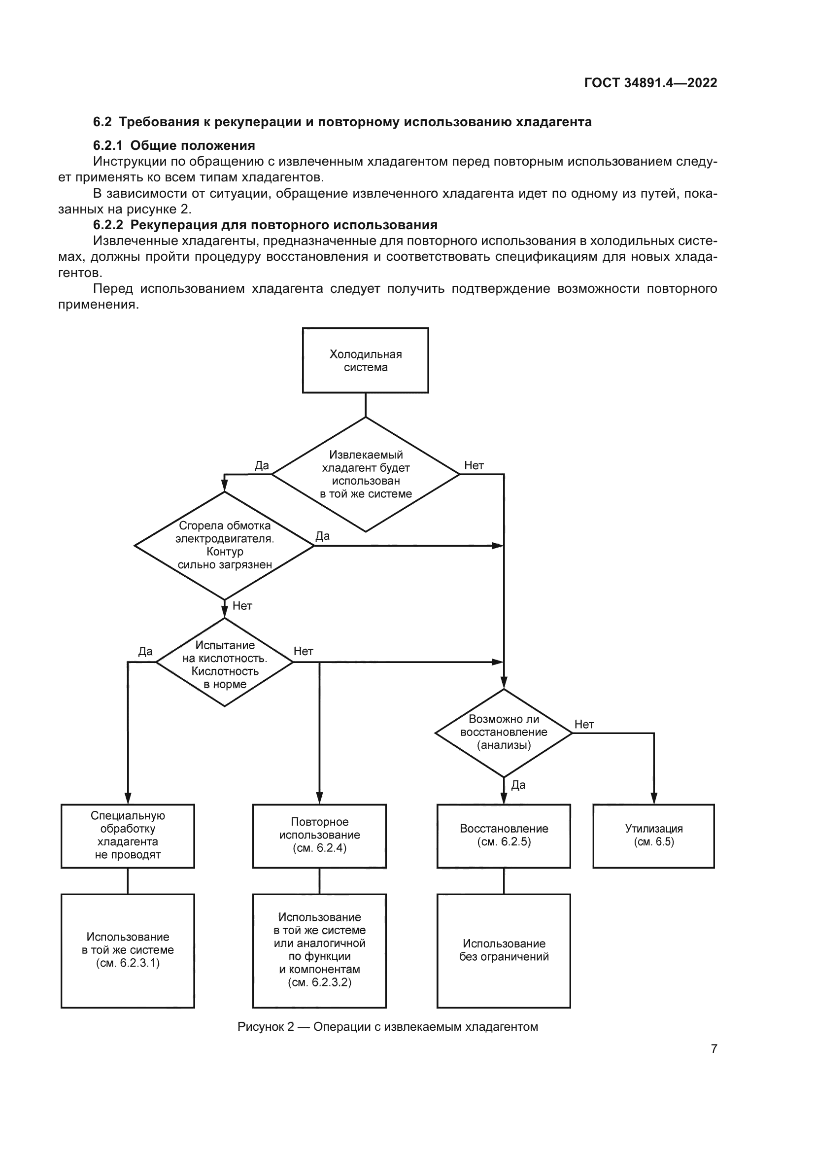 ГОСТ 34891.4-2022