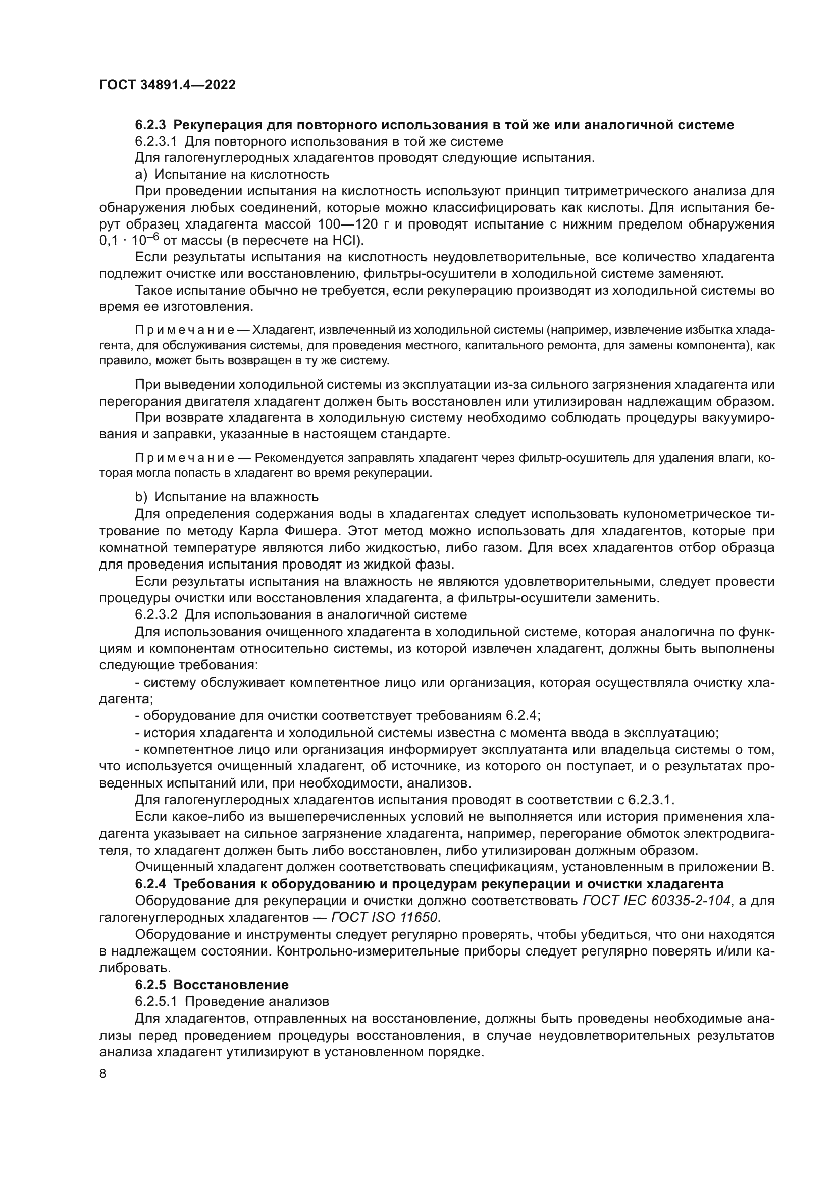 ГОСТ 34891.4-2022