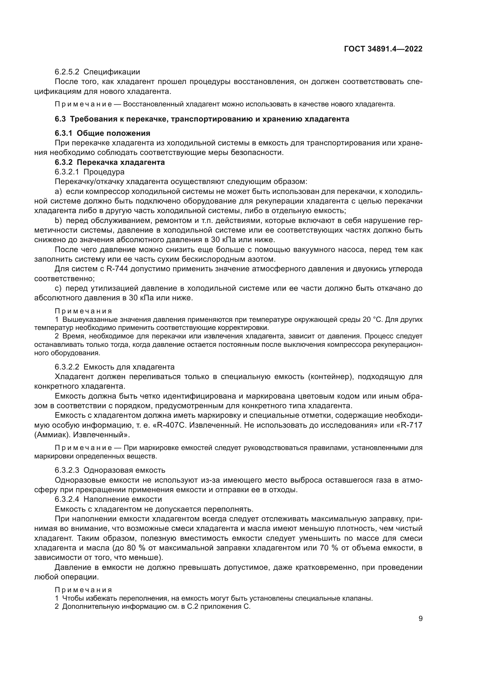 ГОСТ 34891.4-2022