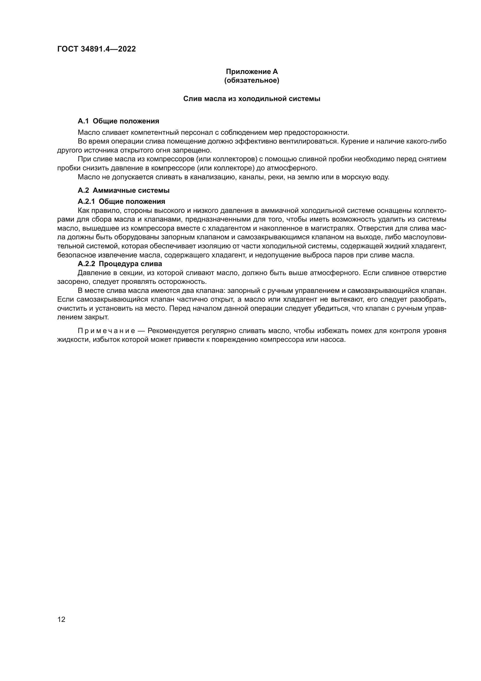 ГОСТ 34891.4-2022