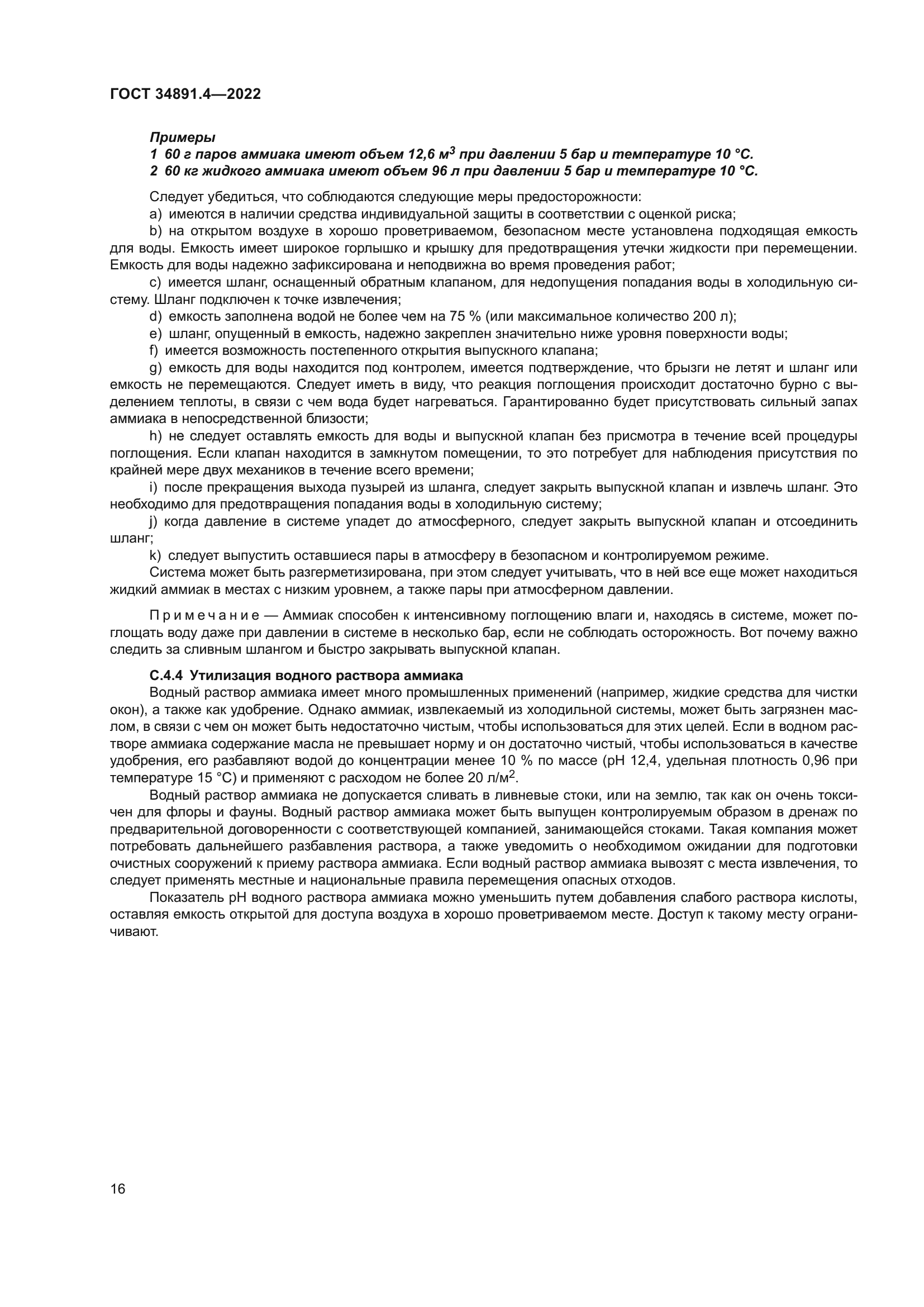 ГОСТ 34891.4-2022