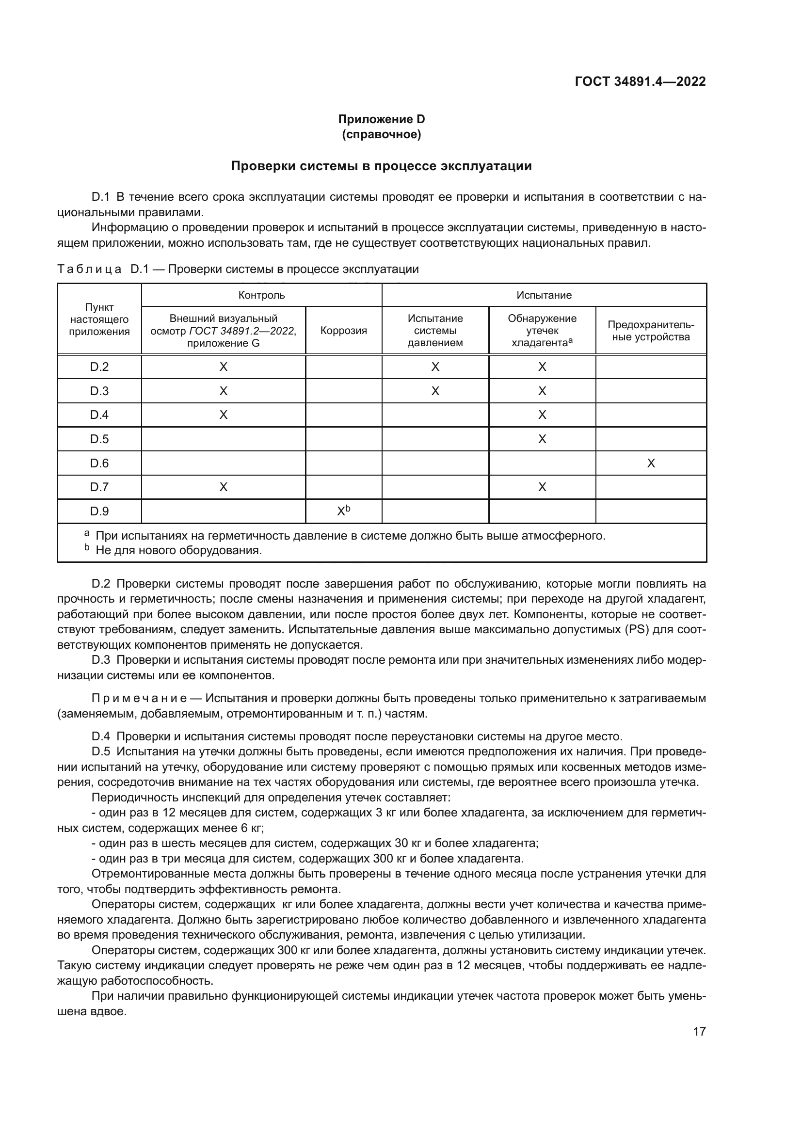 ГОСТ 34891.4-2022