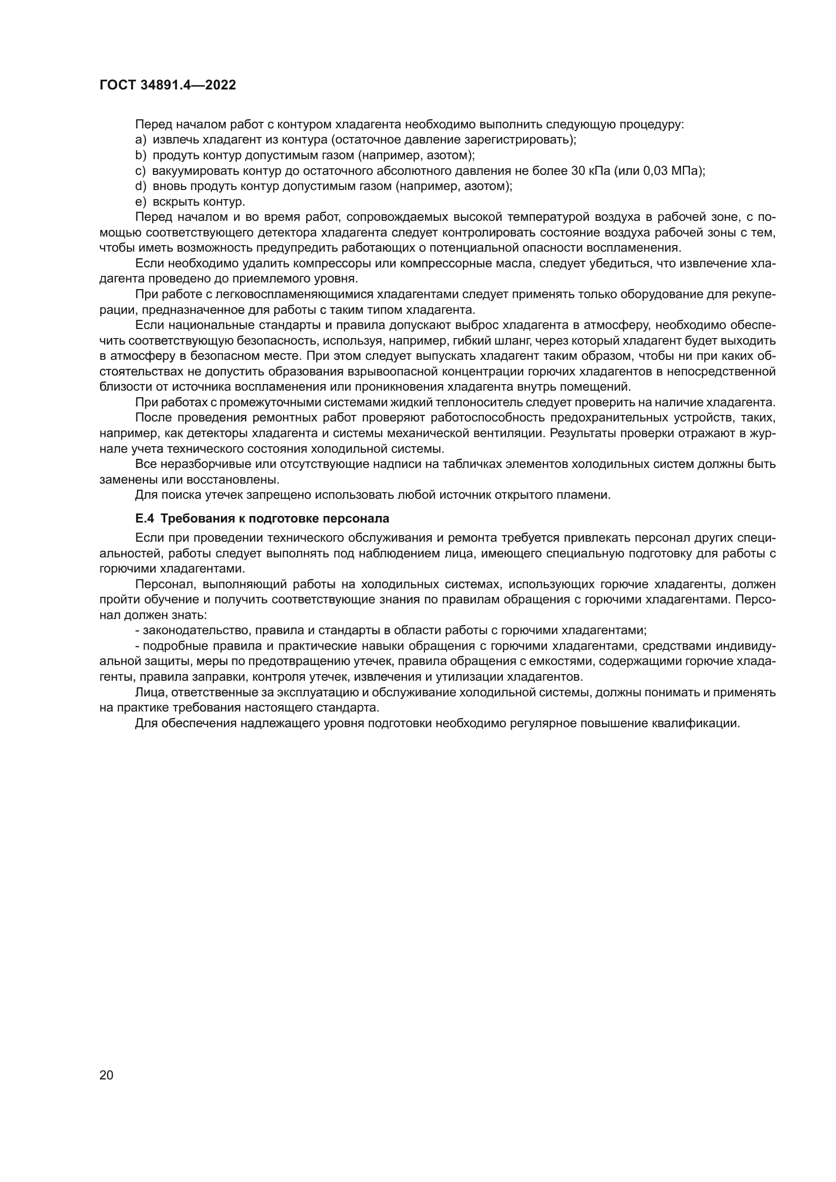 ГОСТ 34891.4-2022