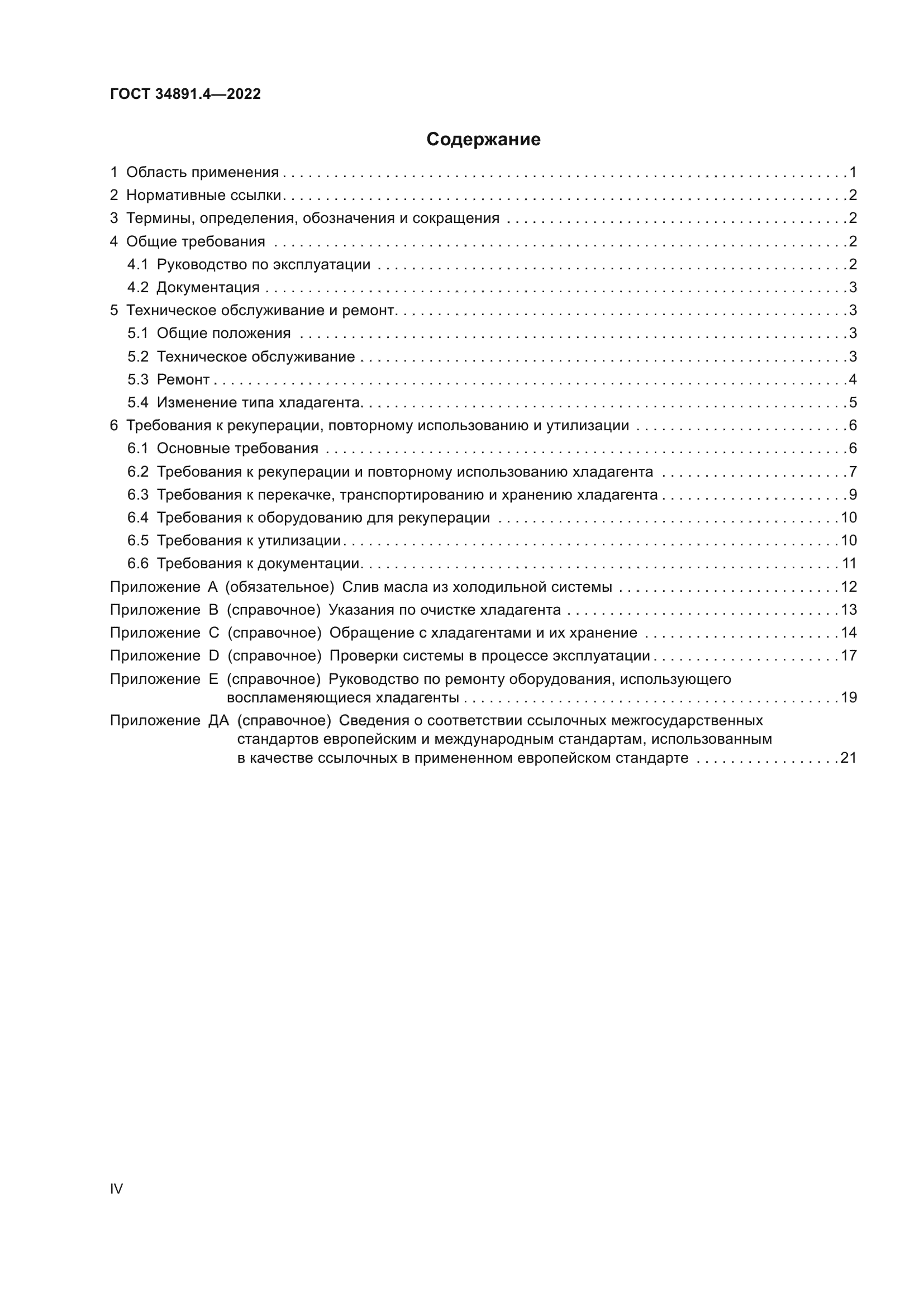 ГОСТ 34891.4-2022