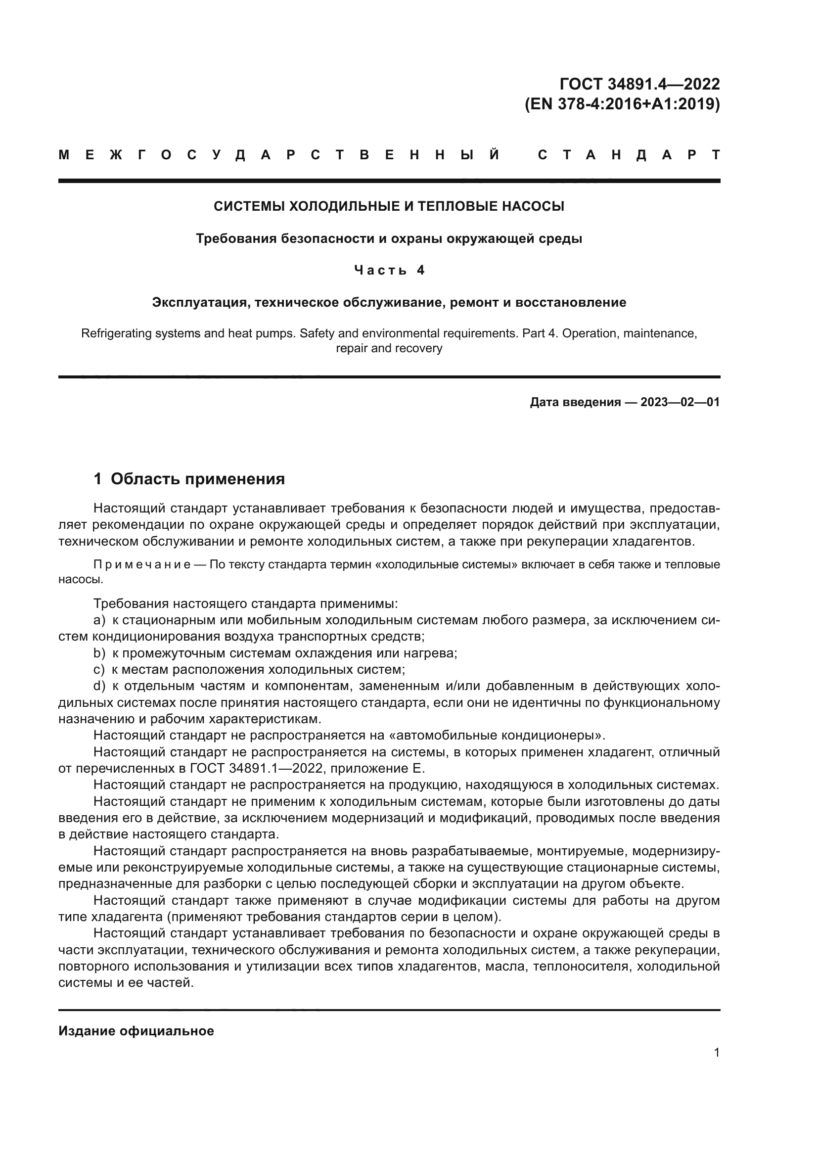 ГОСТ 34891.4-2022