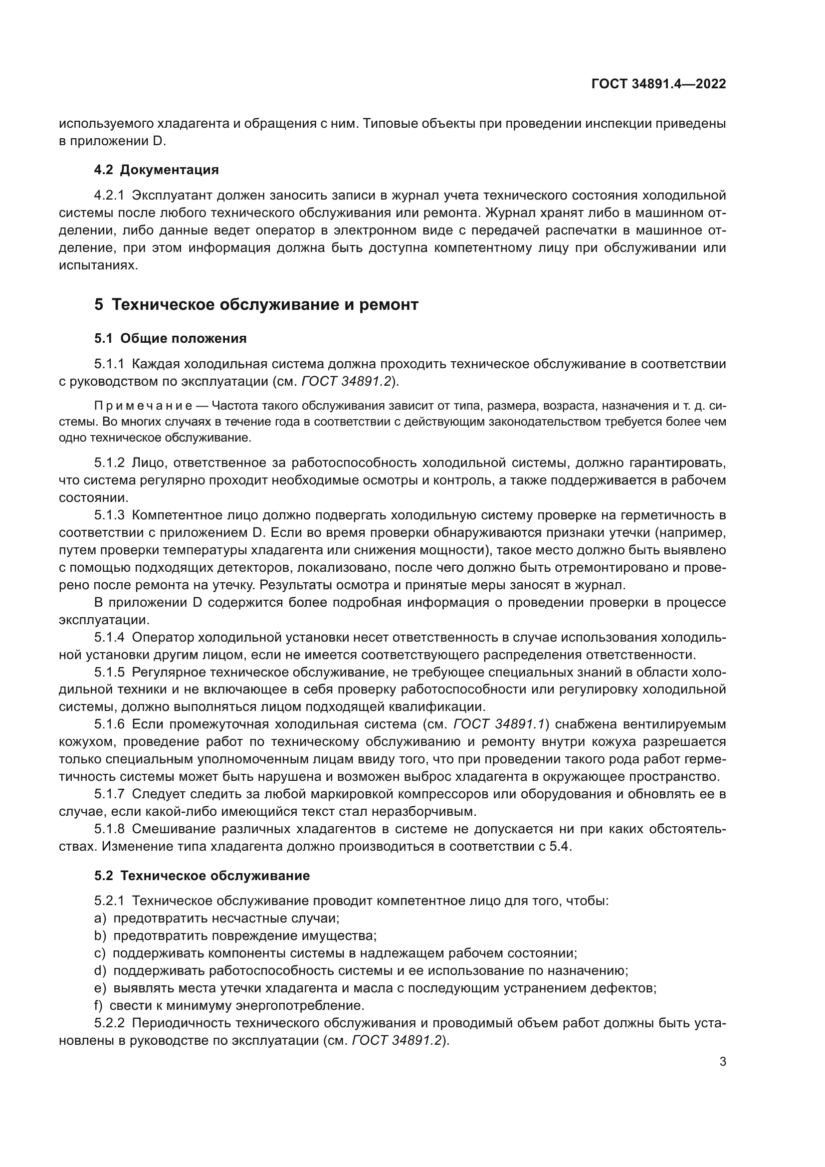 ГОСТ 34891.4-2022