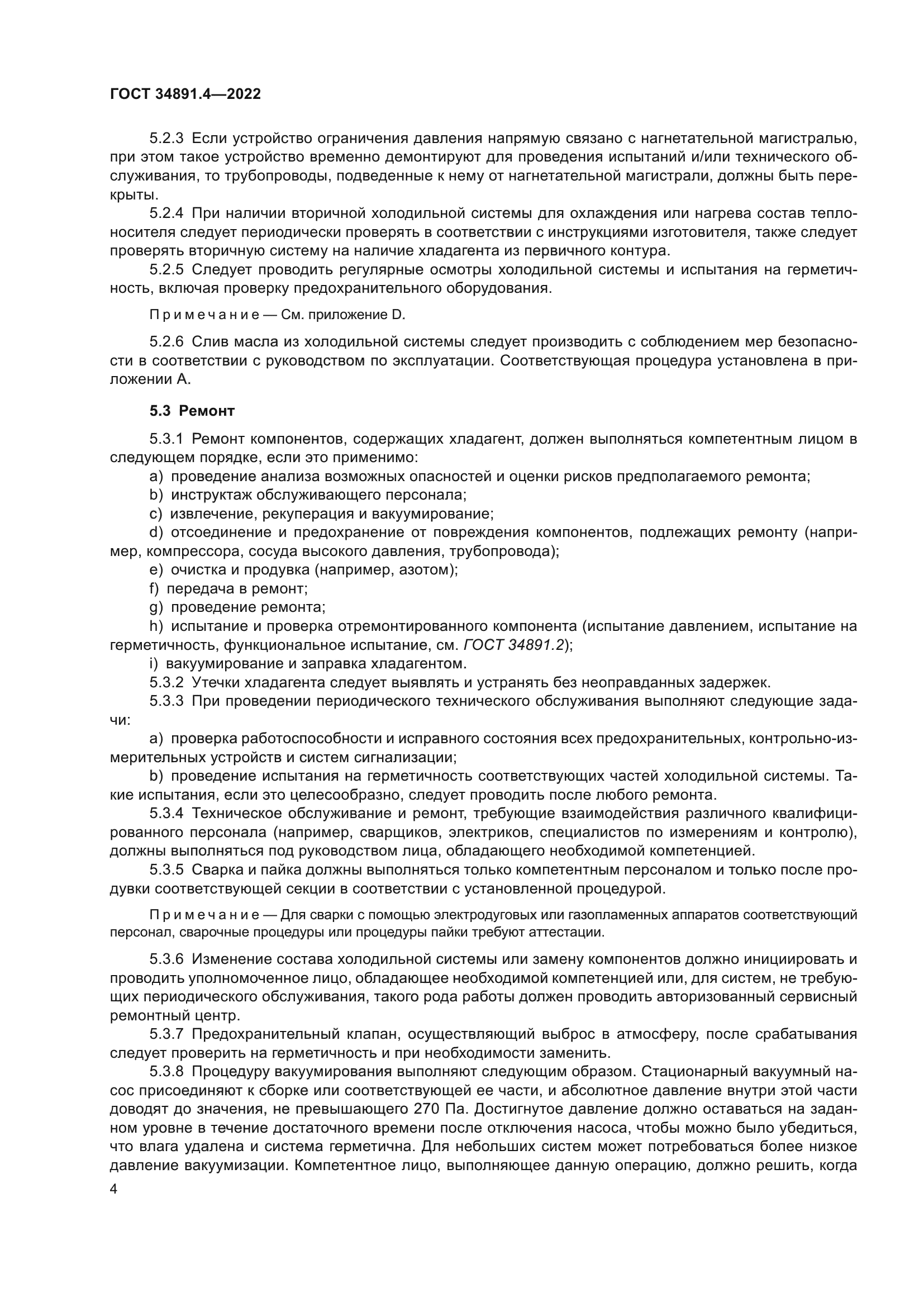 ГОСТ 34891.4-2022