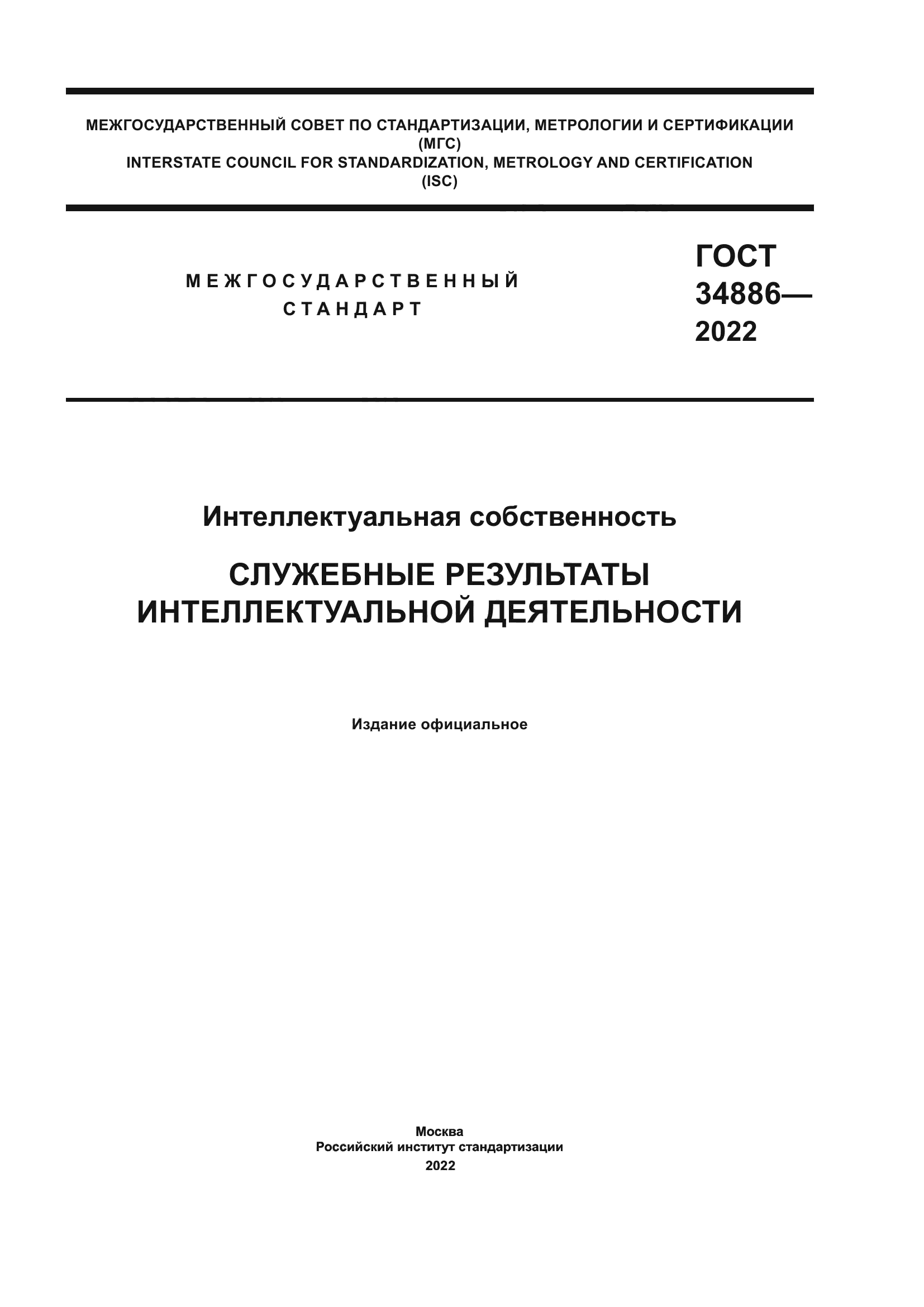 ГОСТ 34886-2022