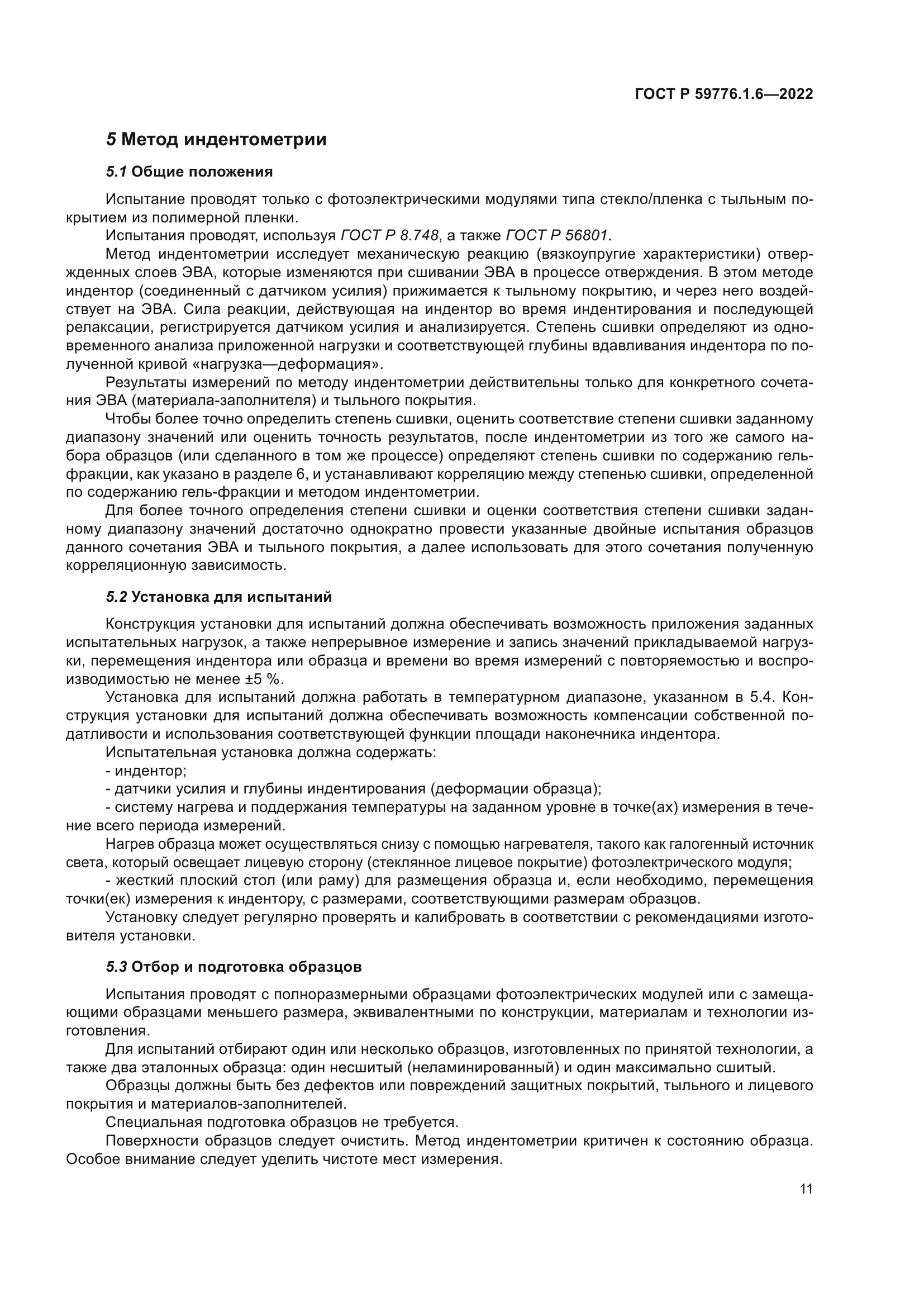 ГОСТ Р 59776.1.6-2022