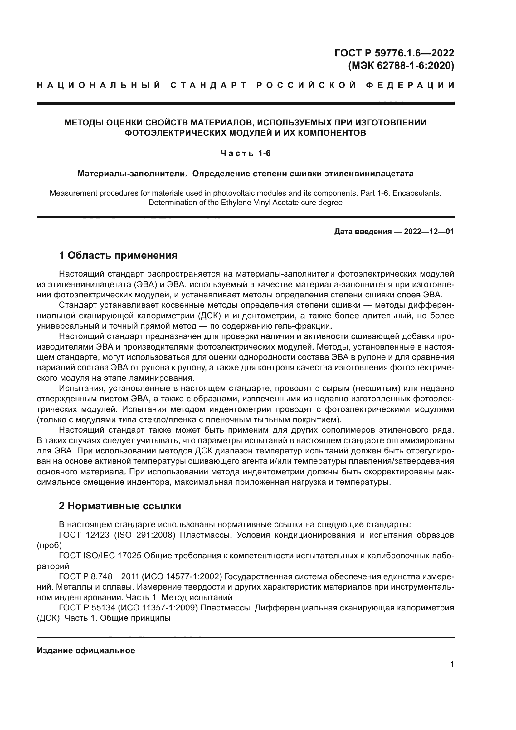 ГОСТ Р 59776.1.6-2022