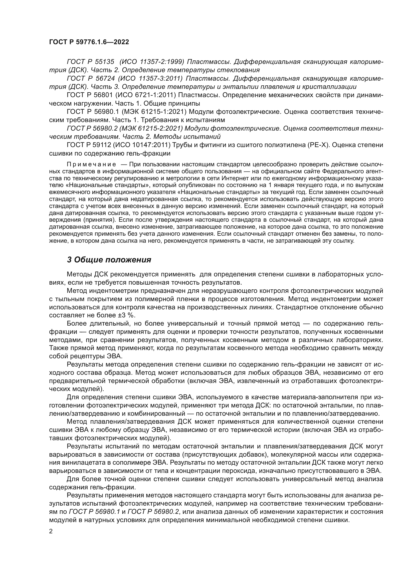 ГОСТ Р 59776.1.6-2022