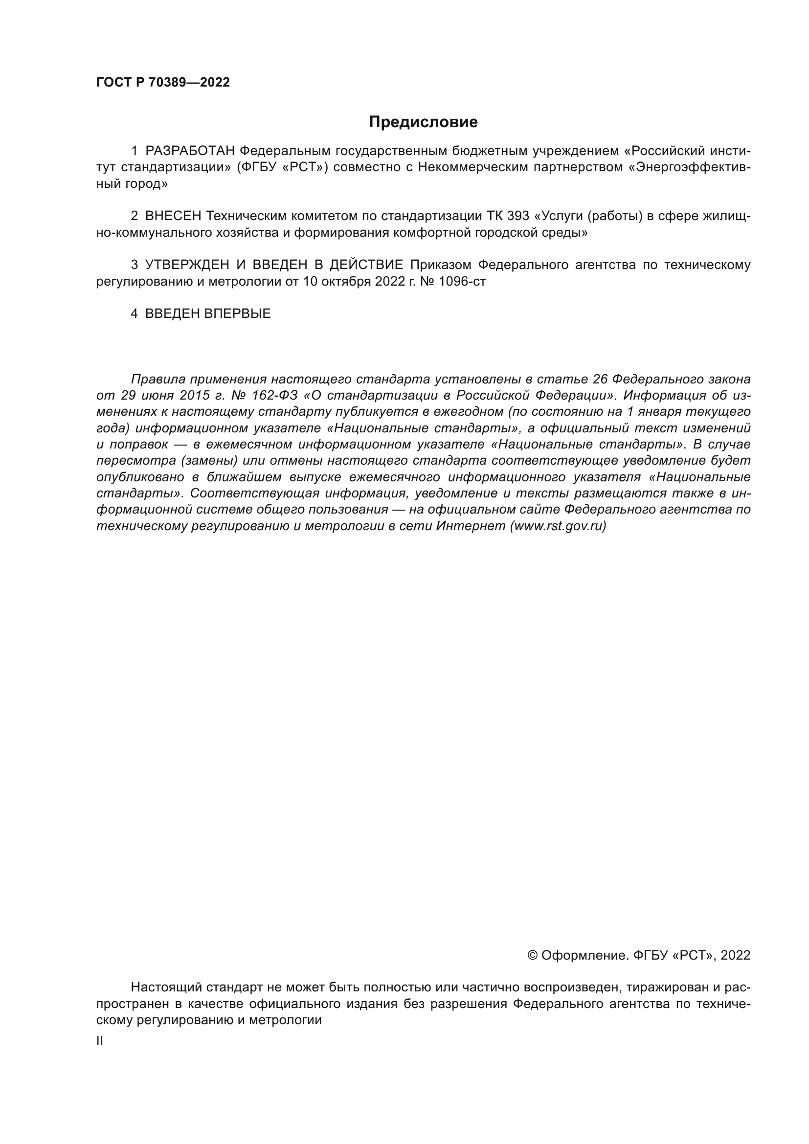 ГОСТ Р 70389-2022