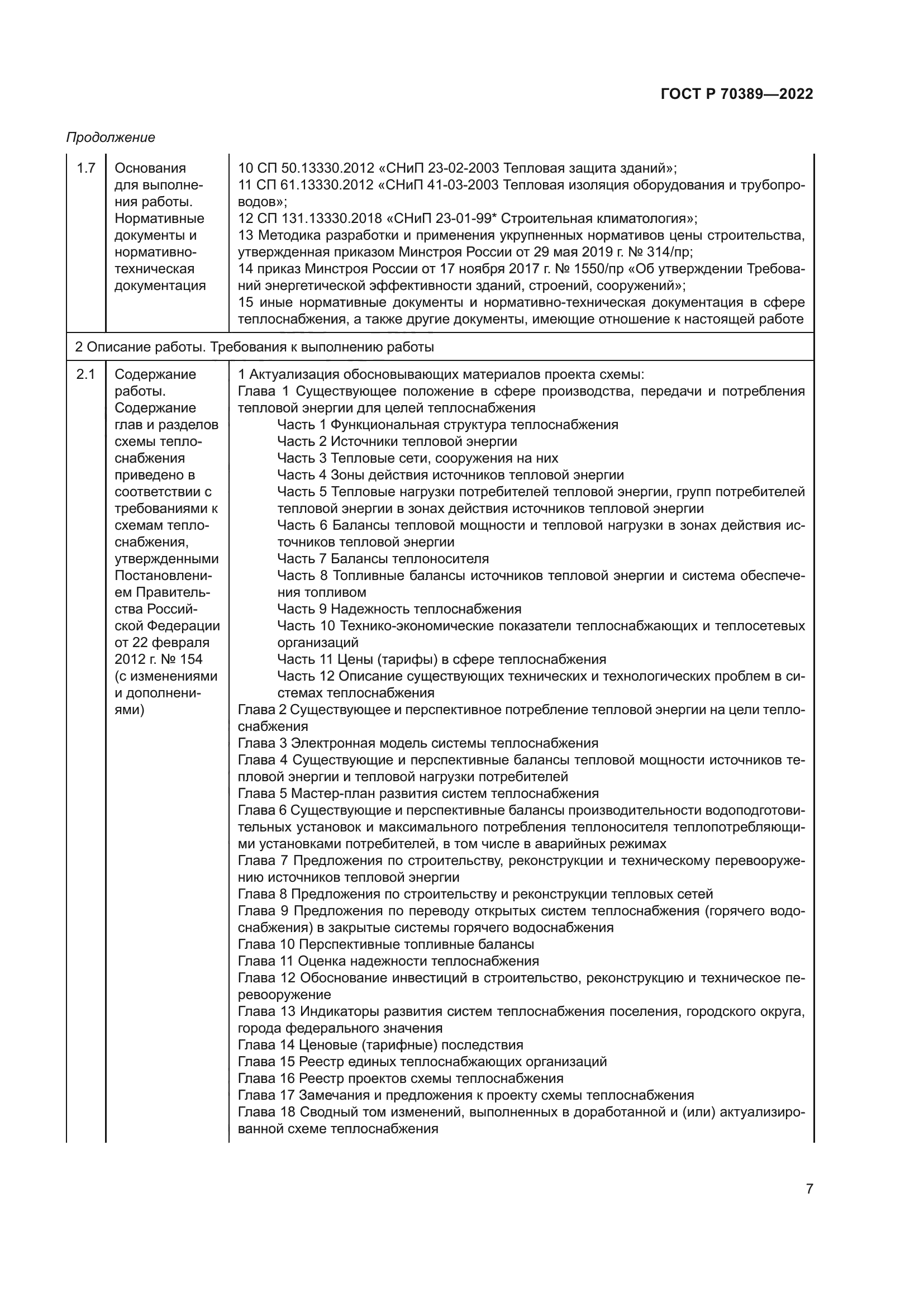 ГОСТ Р 70389-2022