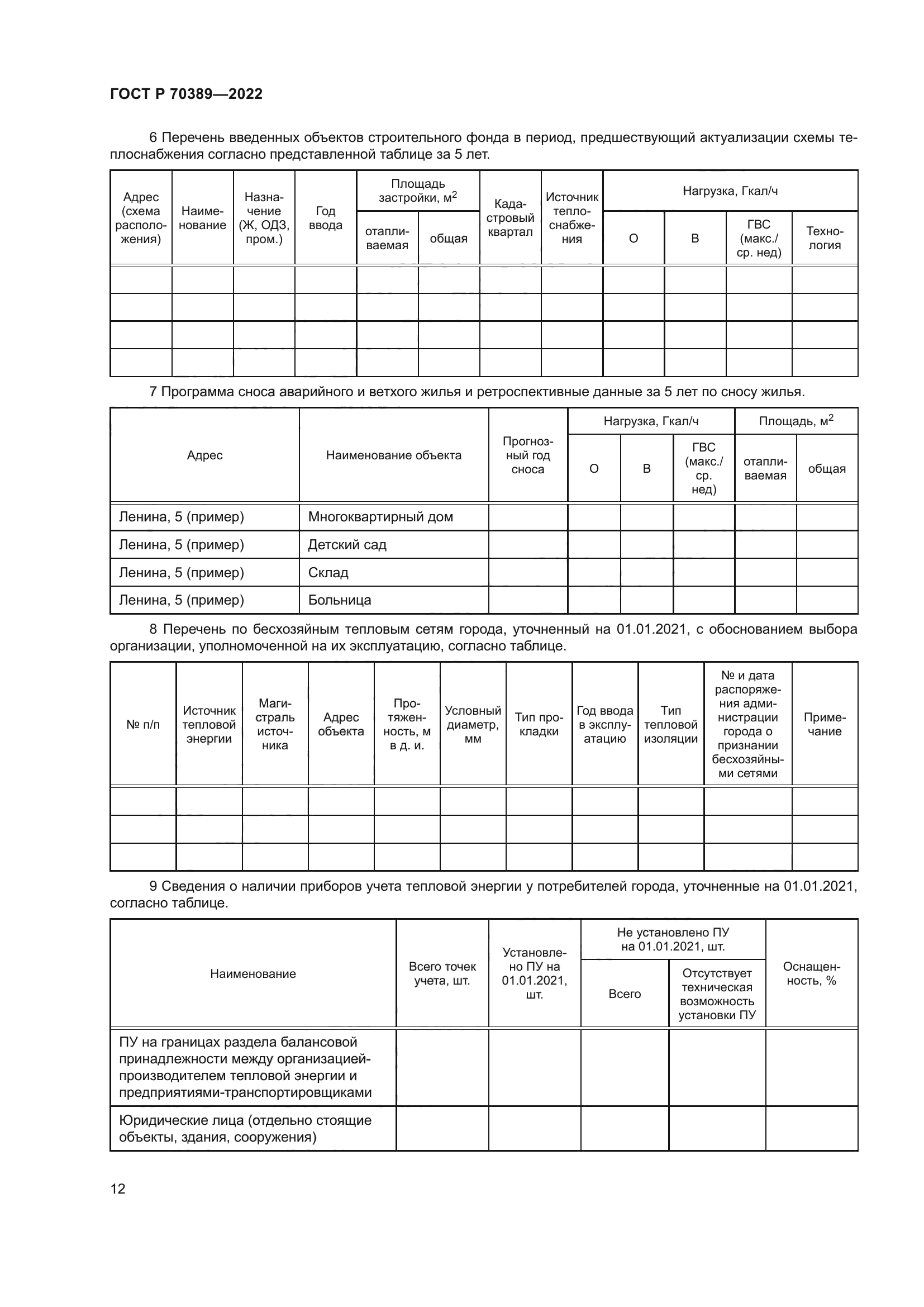 ГОСТ Р 70389-2022