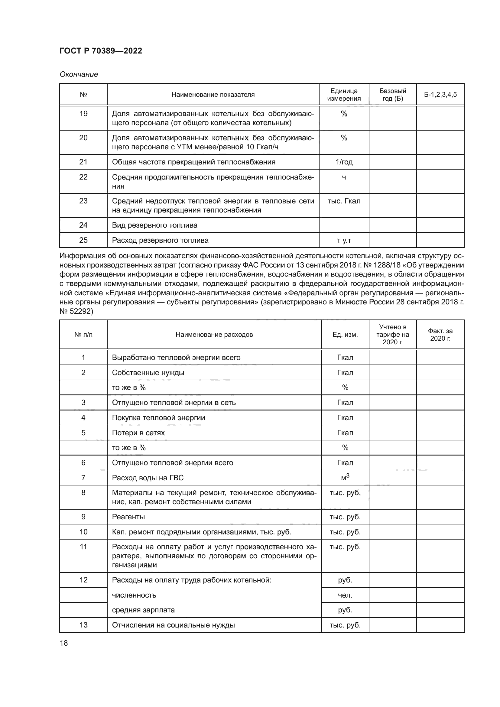 ГОСТ Р 70389-2022