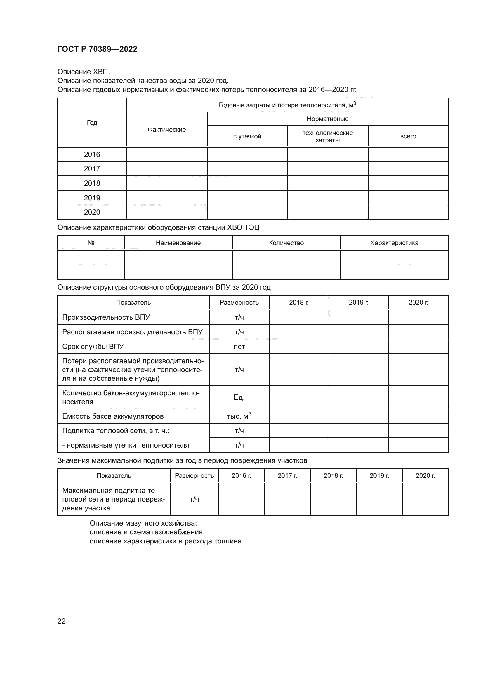 ГОСТ Р 70389-2022