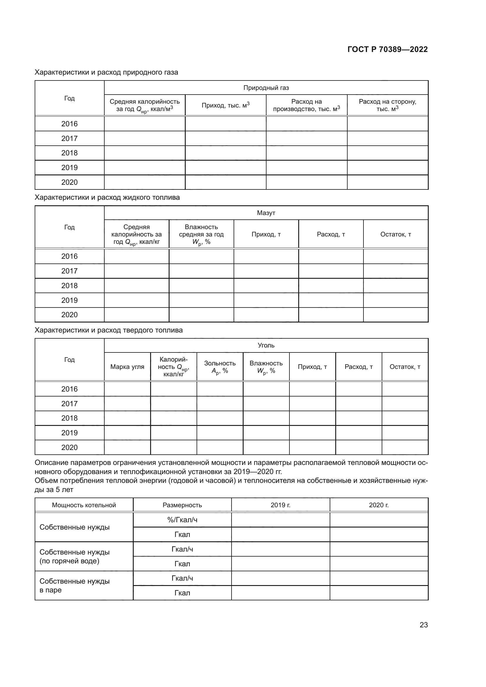ГОСТ Р 70389-2022