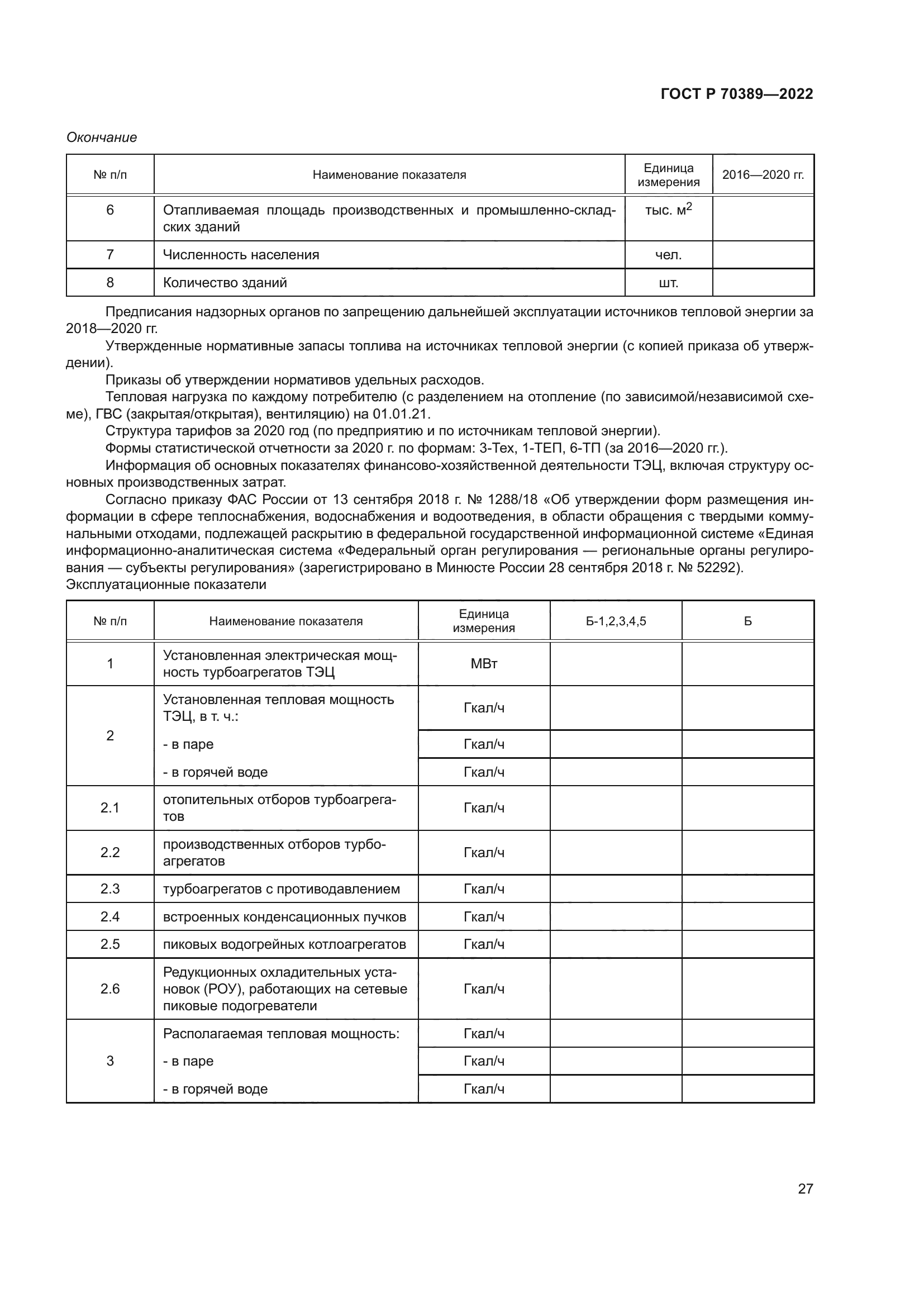 ГОСТ Р 70389-2022