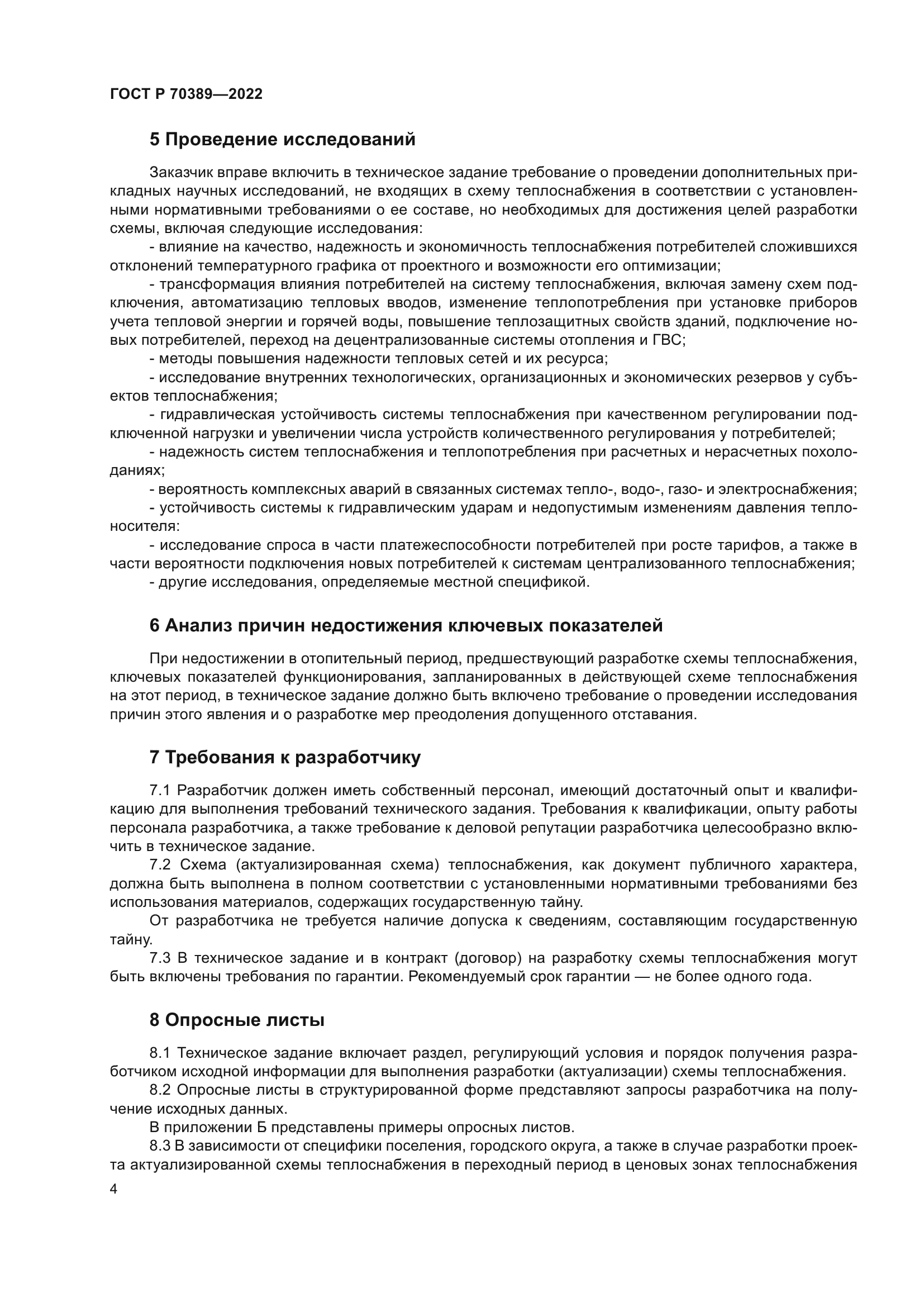 ГОСТ Р 70389-2022