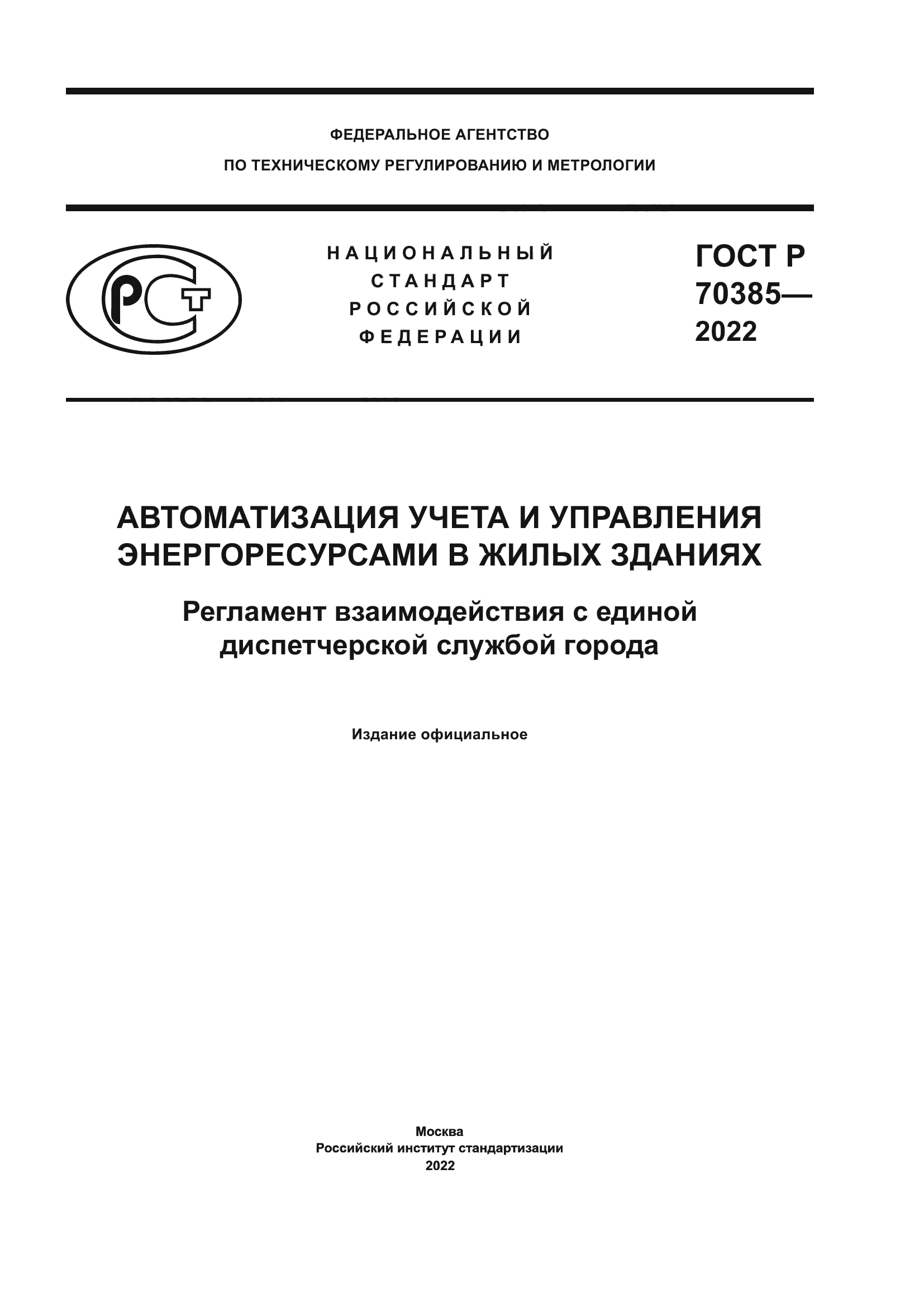 ГОСТ Р 70385-2022