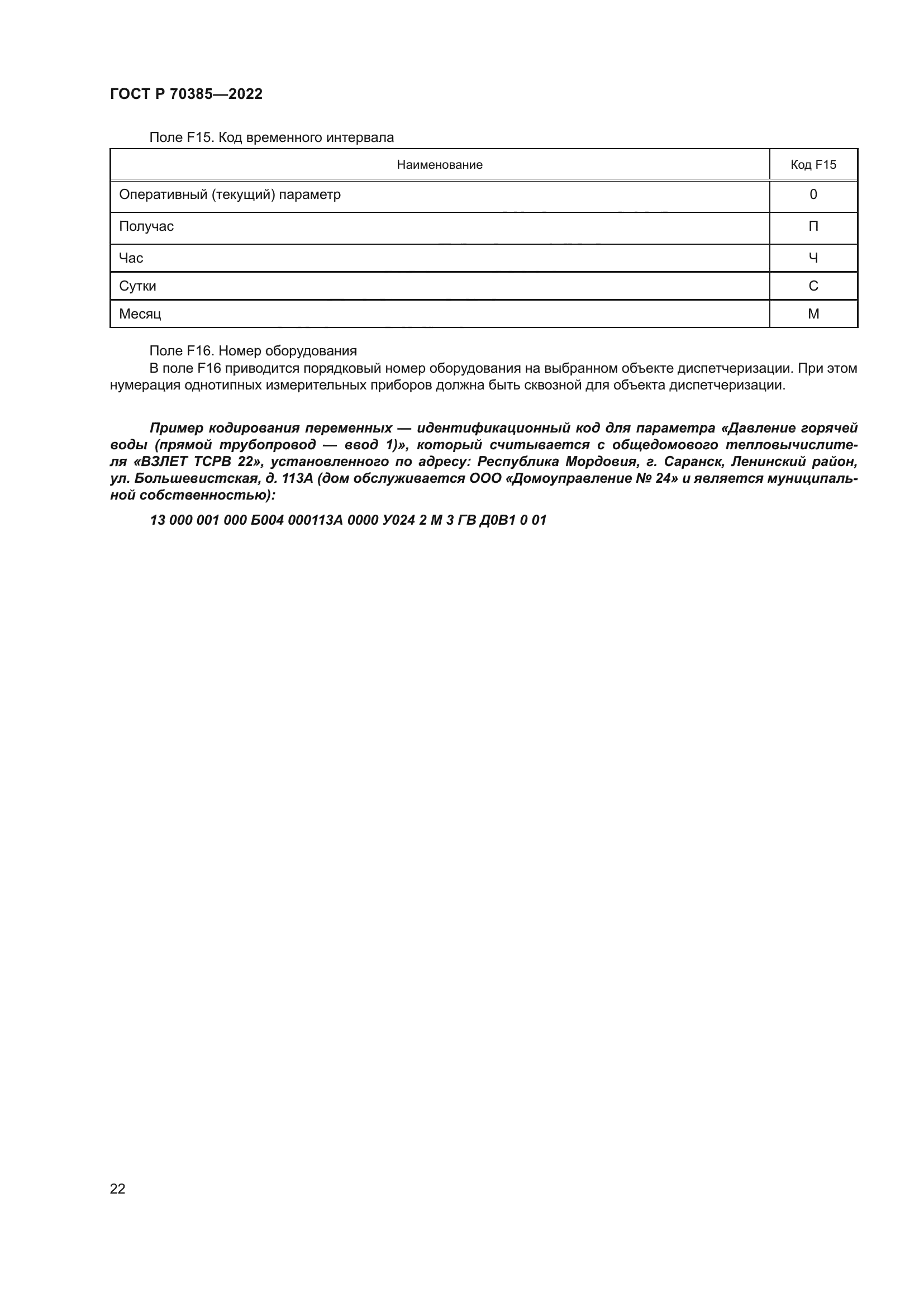 ГОСТ Р 70385-2022