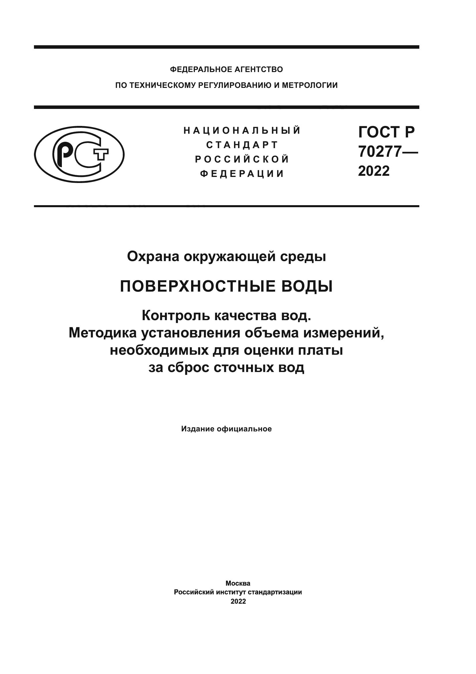 ГОСТ Р 70277-2022