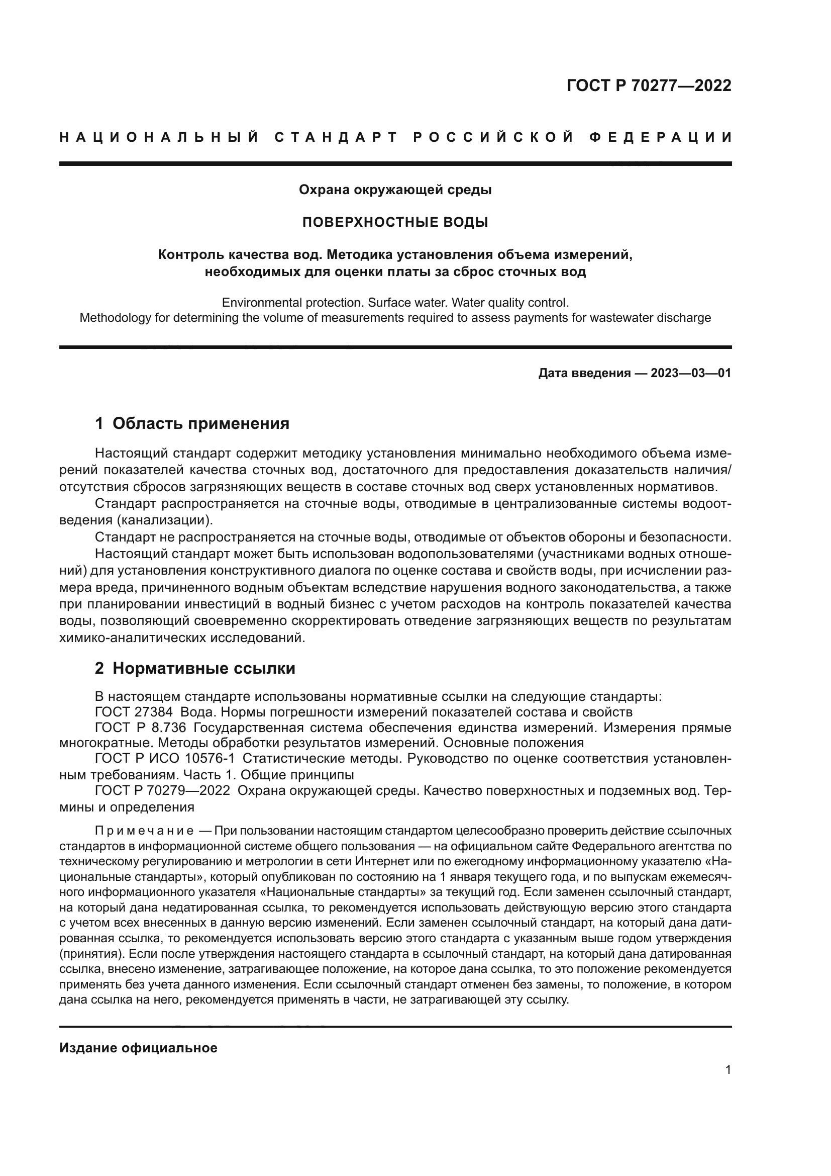 ГОСТ Р 70277-2022