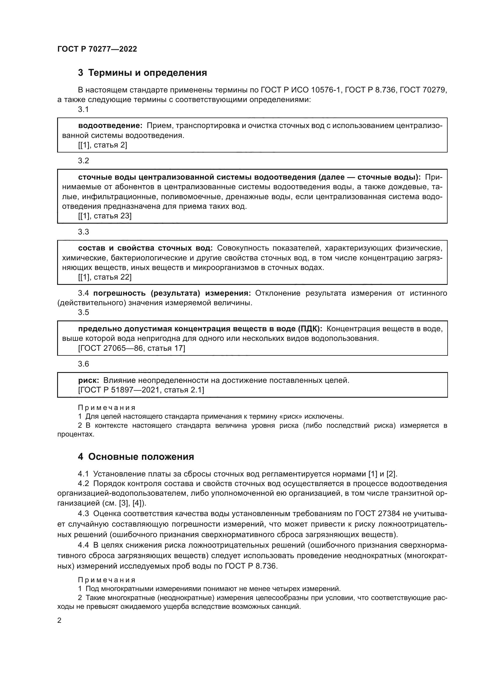 ГОСТ Р 70277-2022