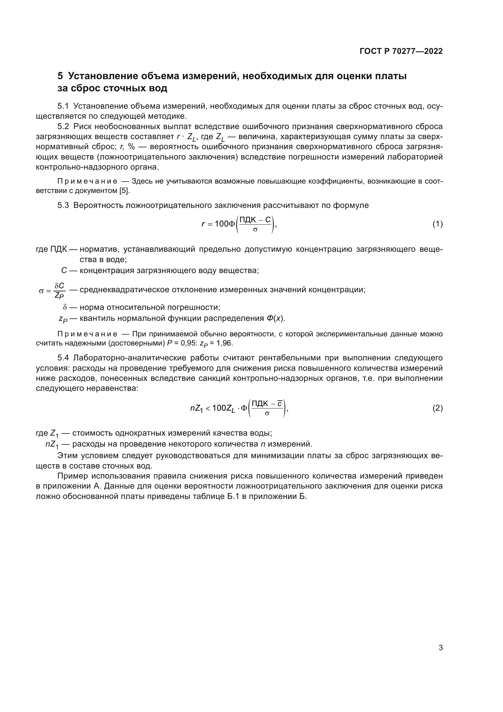 ГОСТ Р 70277-2022