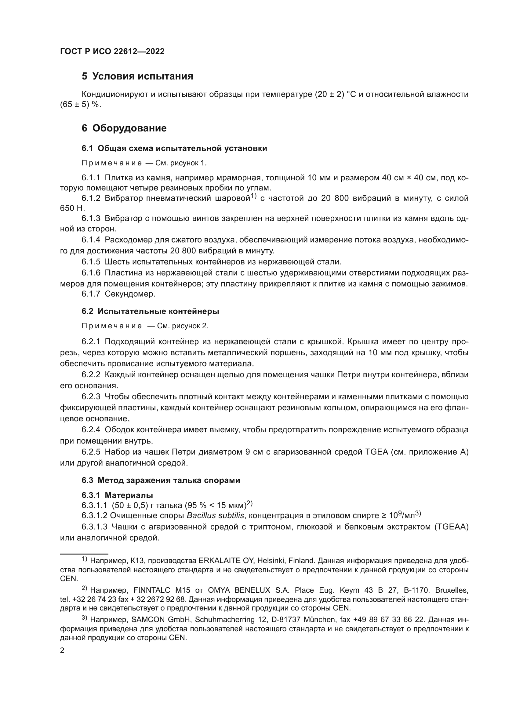 ГОСТ Р ИСО 22612-2022