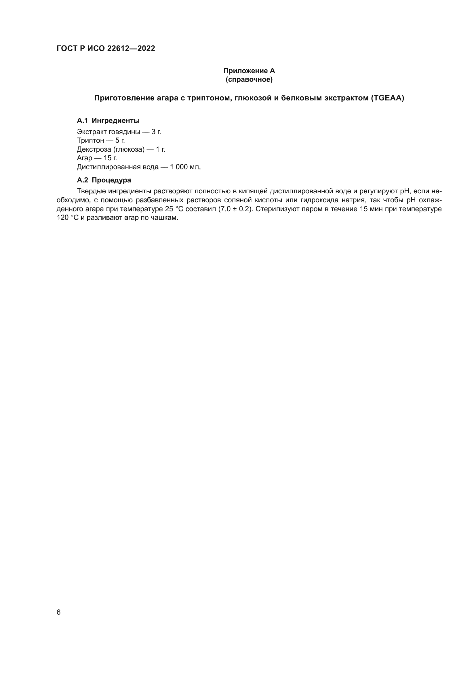 ГОСТ Р ИСО 22612-2022