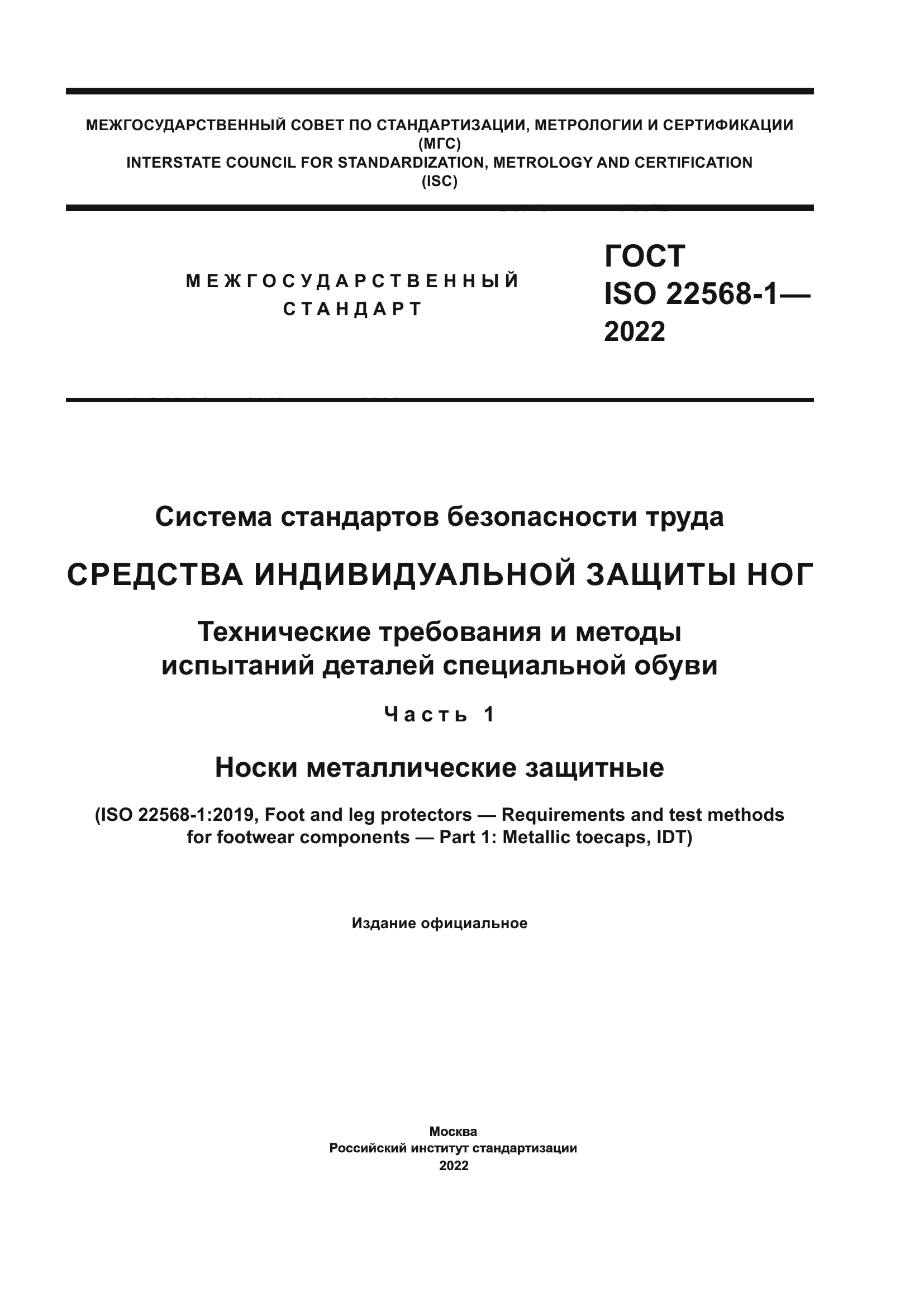 ГОСТ ISO 22568-1-2022