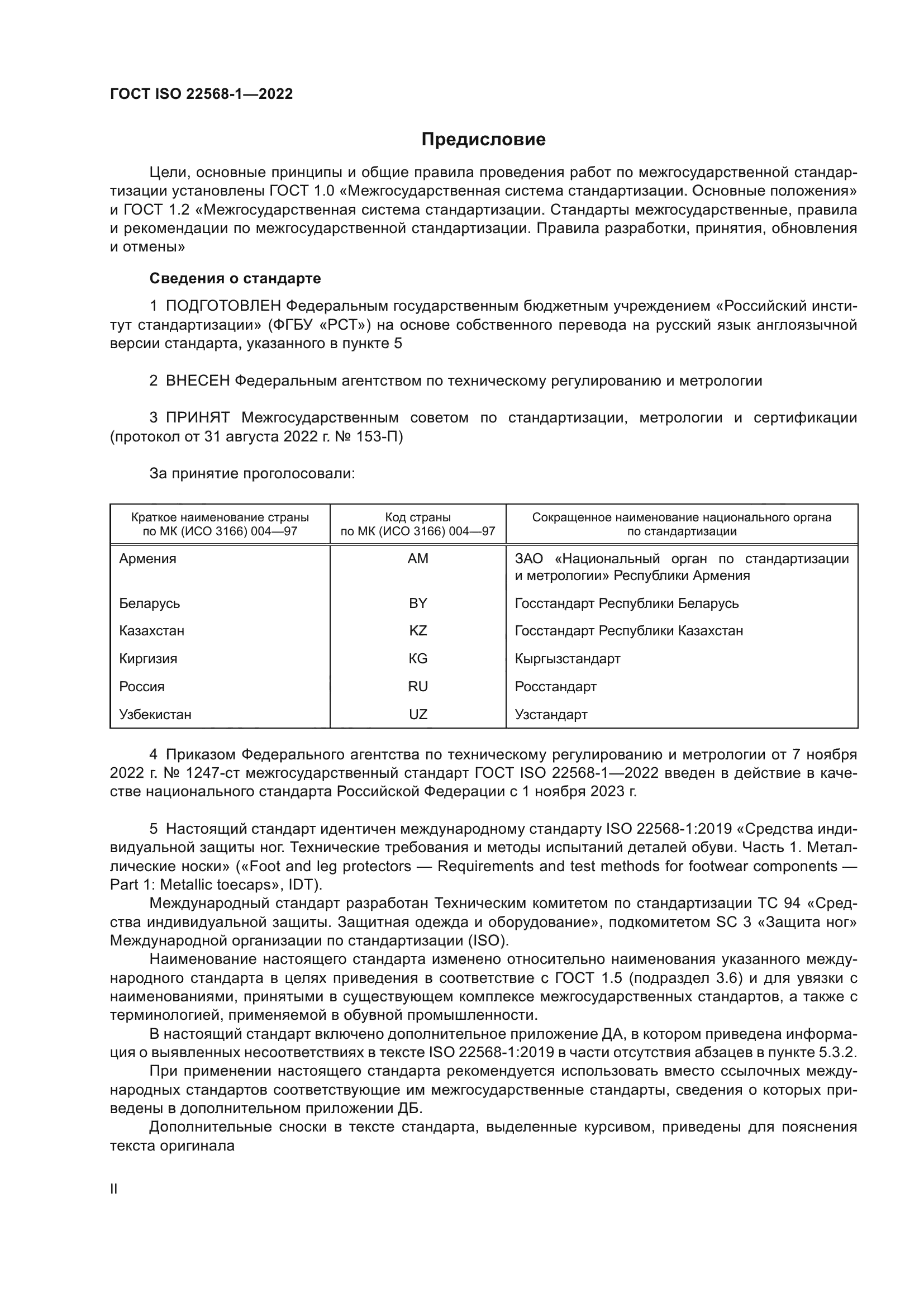 ГОСТ ISO 22568-1-2022