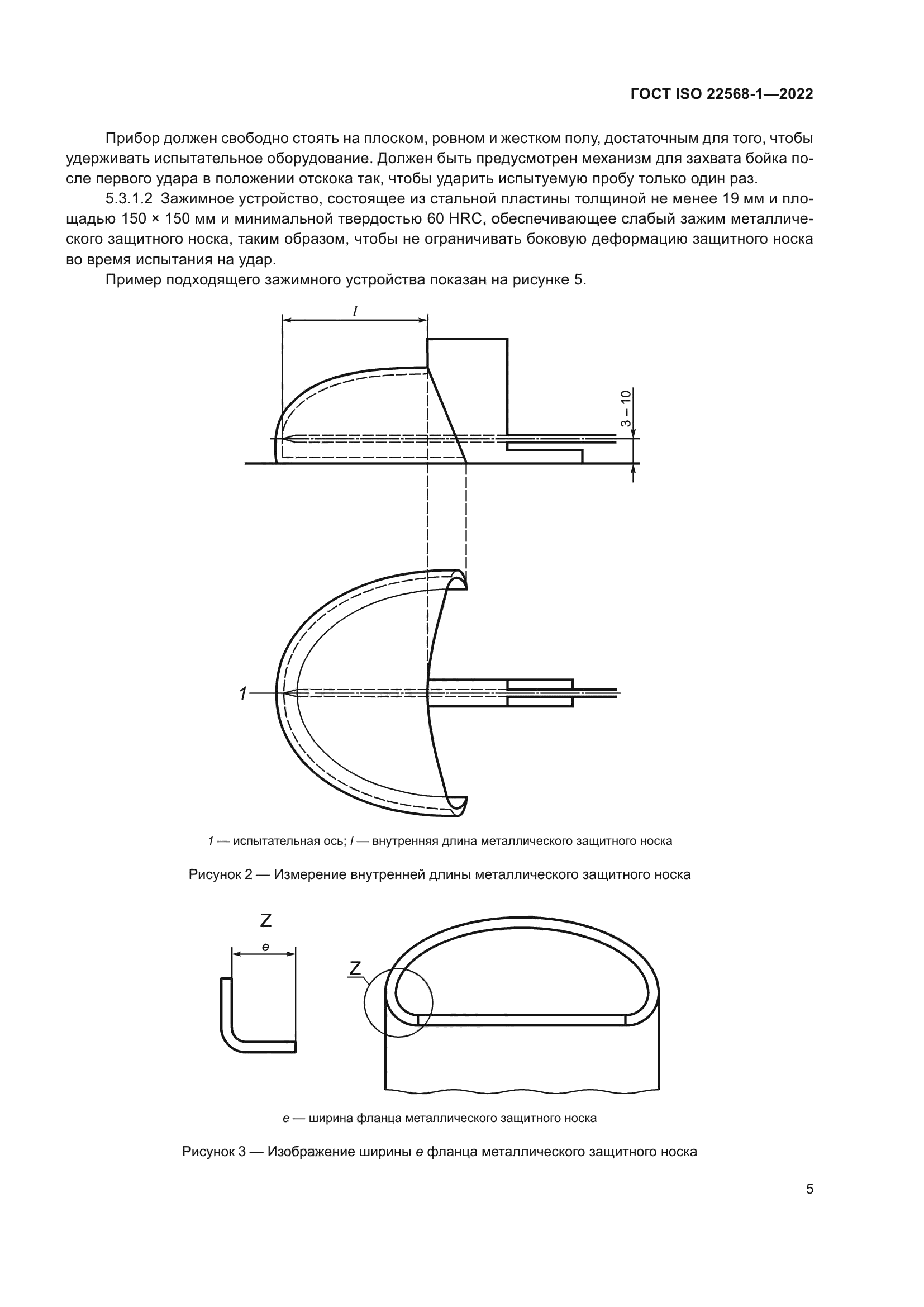 ГОСТ ISO 22568-1-2022