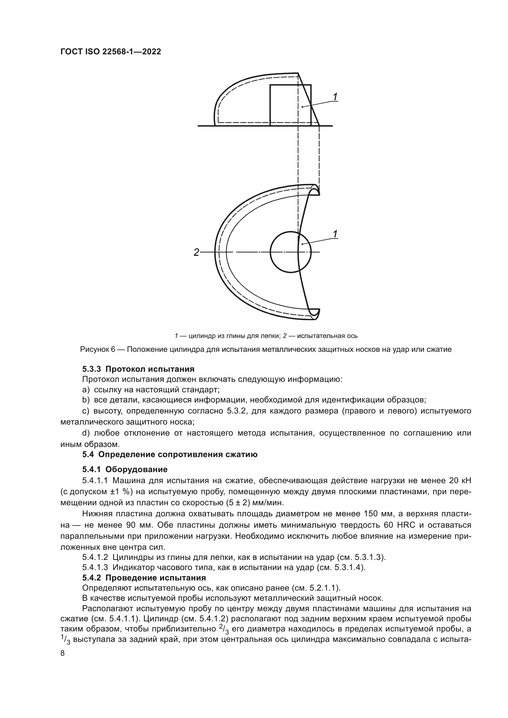 ГОСТ ISO 22568-1-2022