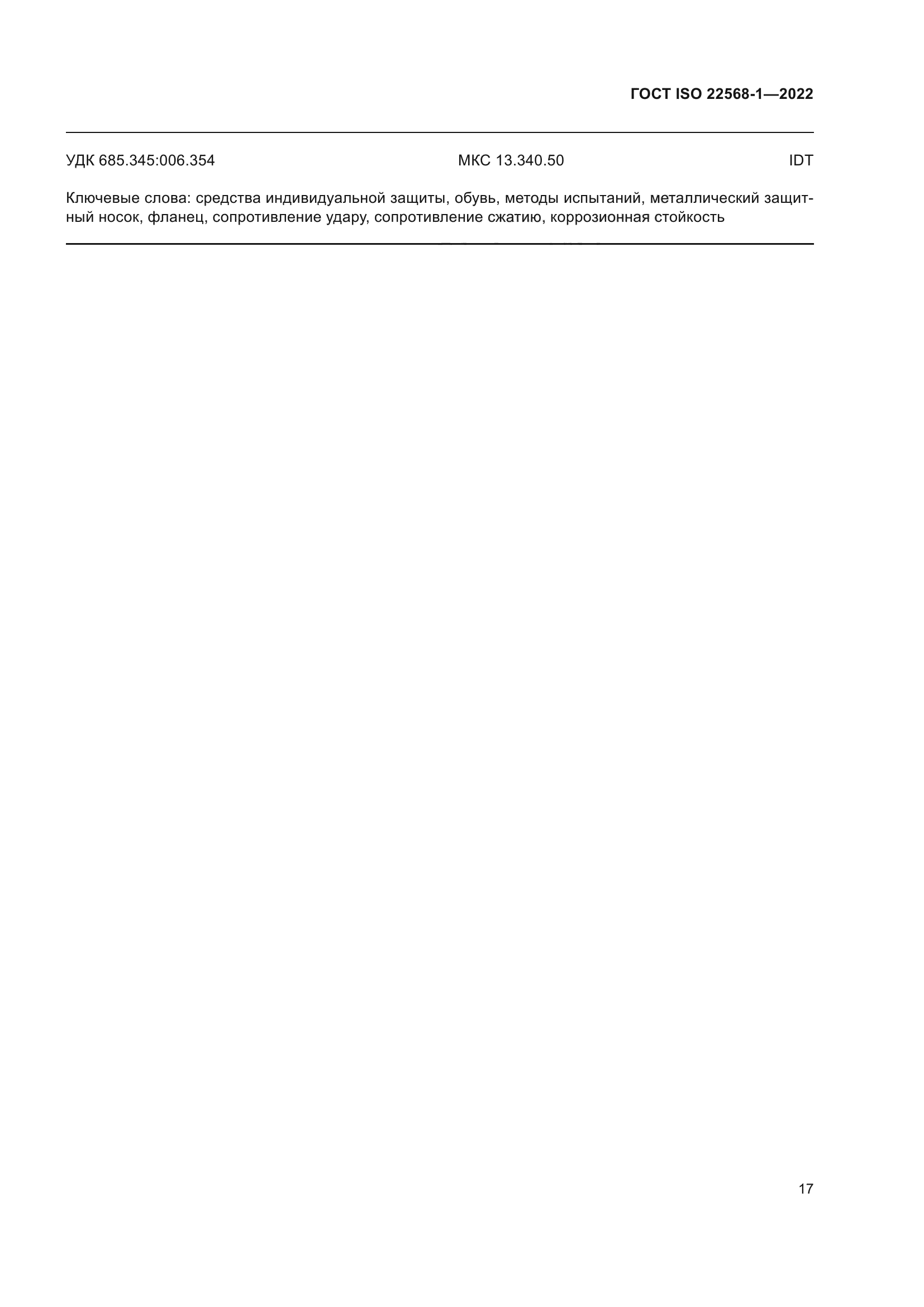 ГОСТ ISO 22568-1-2022