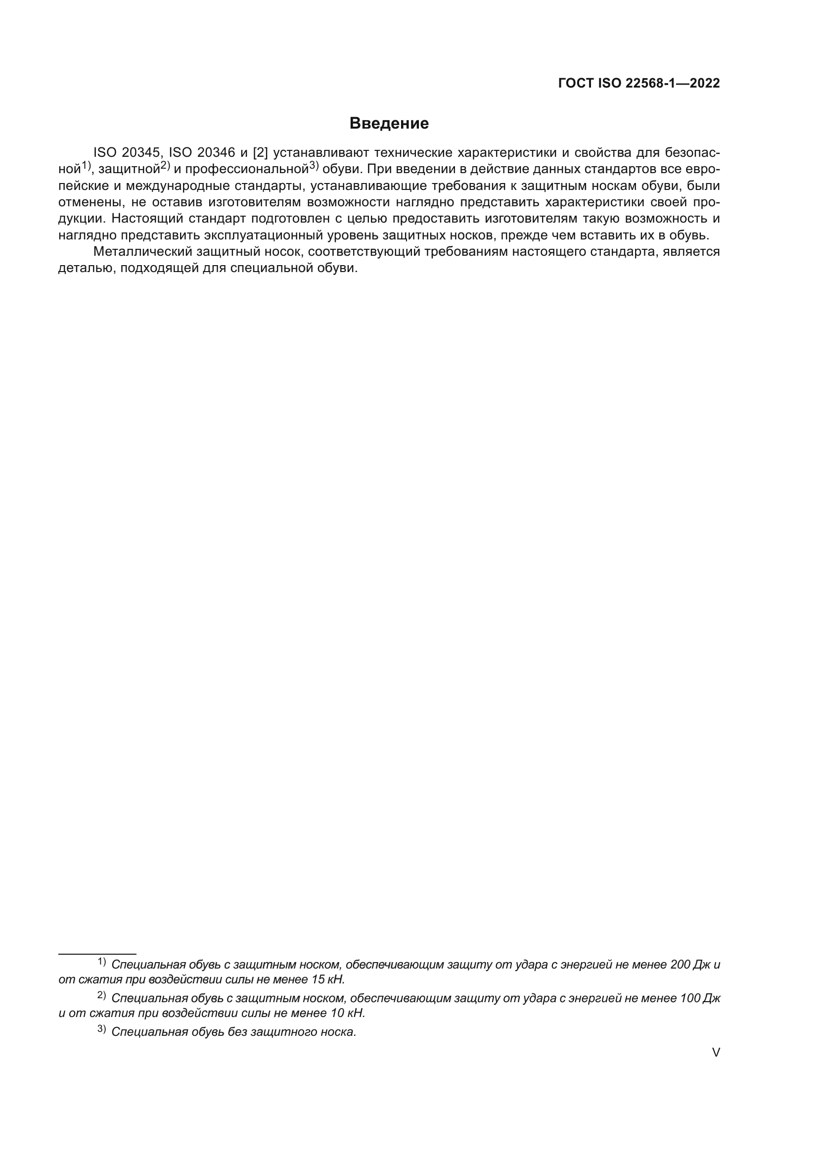 ГОСТ ISO 22568-1-2022