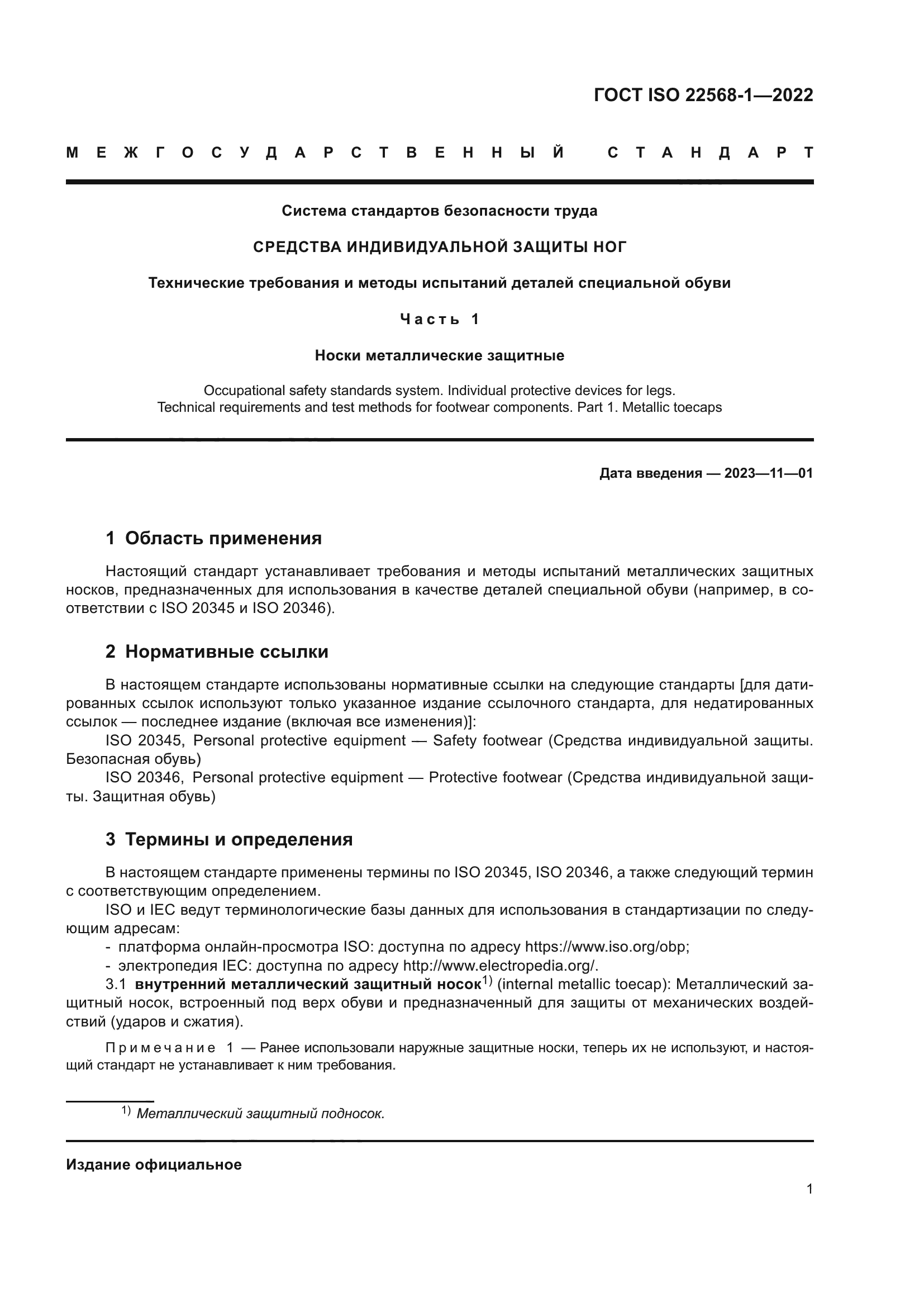 ГОСТ ISO 22568-1-2022