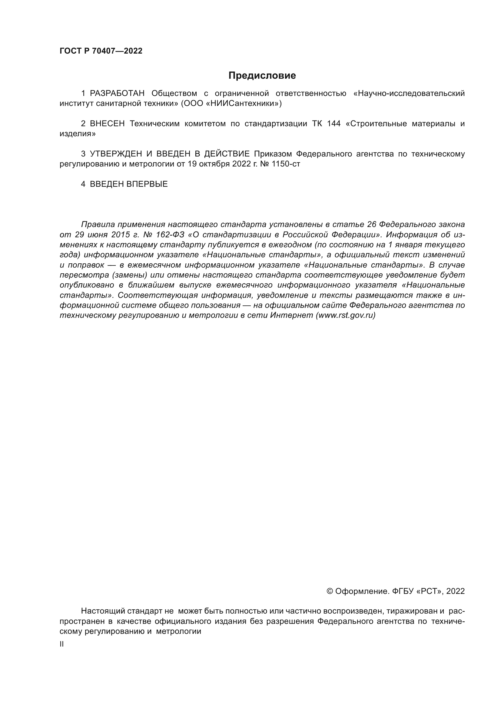 ГОСТ Р 70407-2022