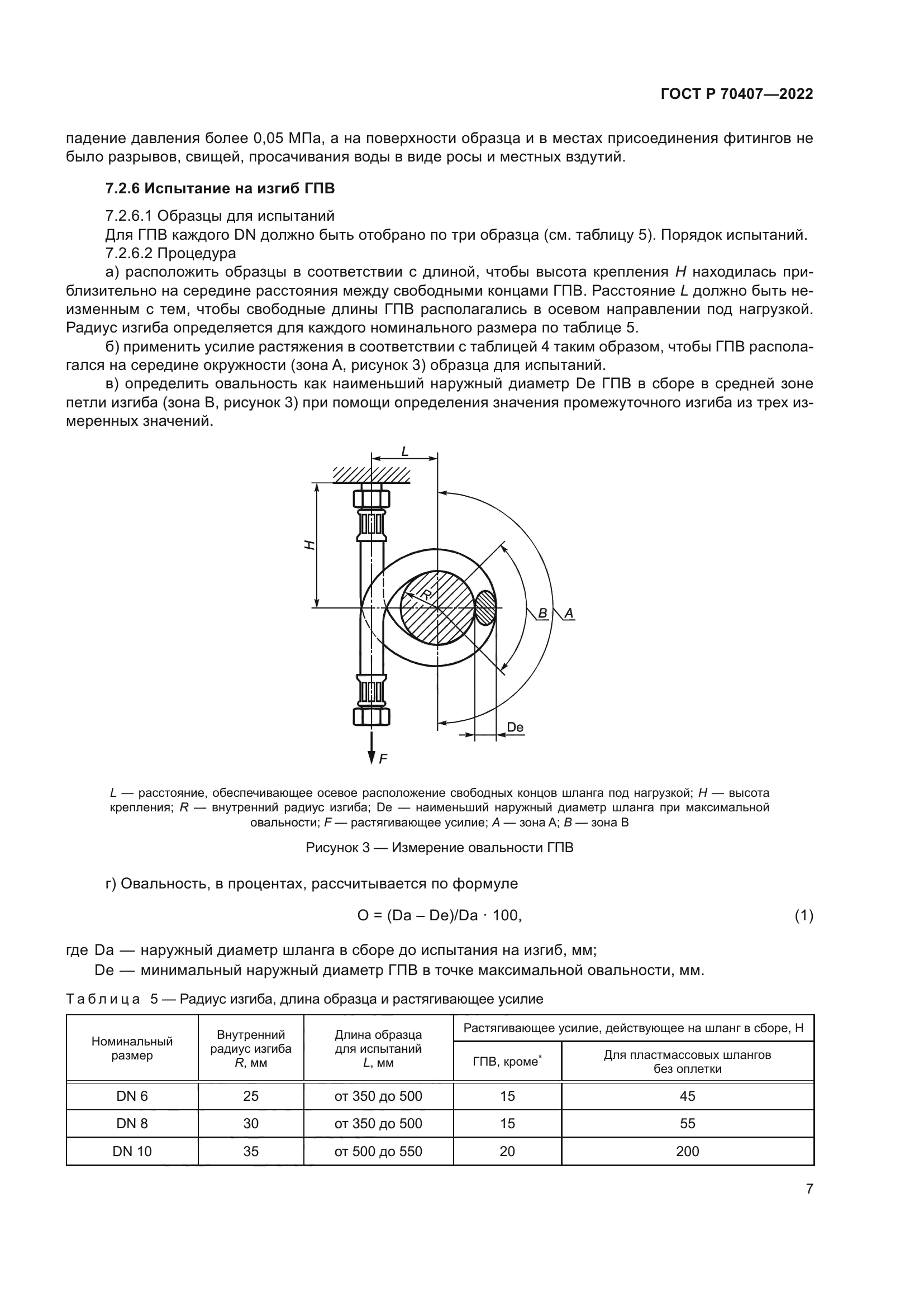 ГОСТ Р 70407-2022