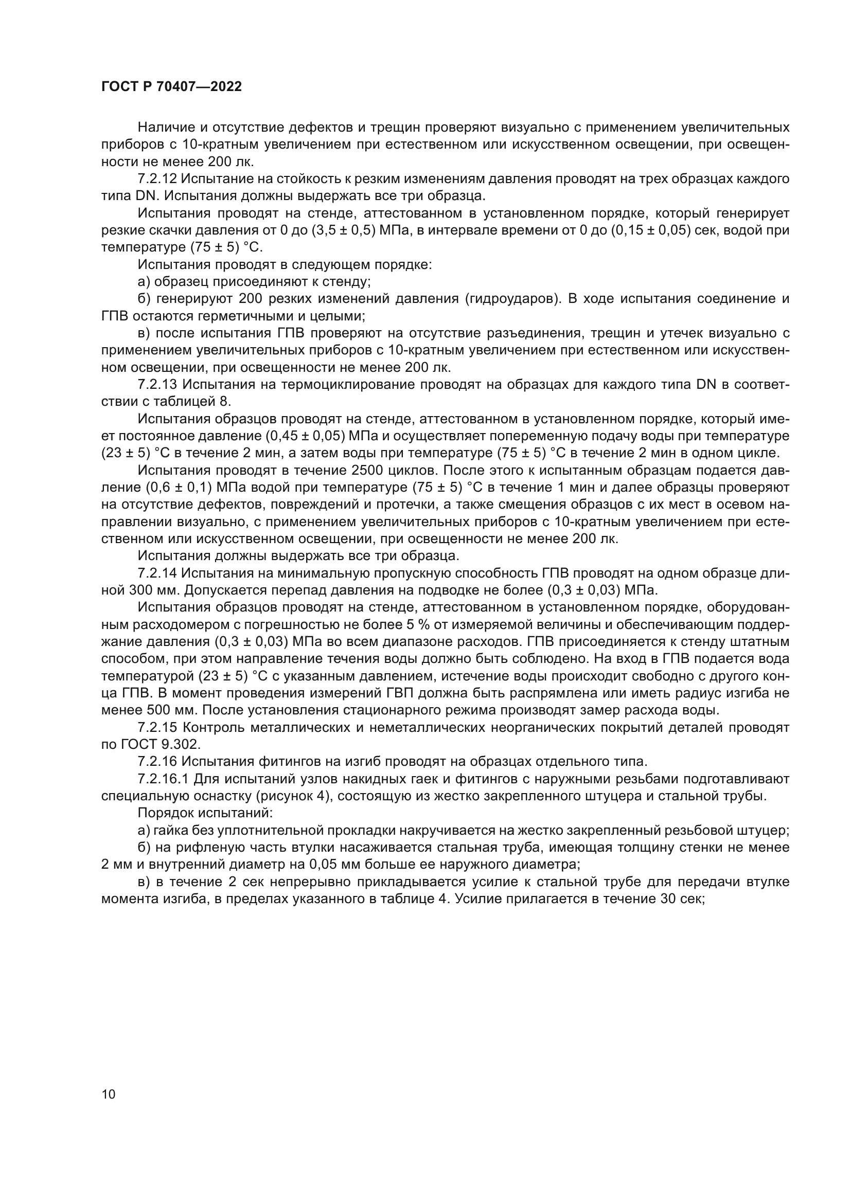 ГОСТ Р 70407-2022