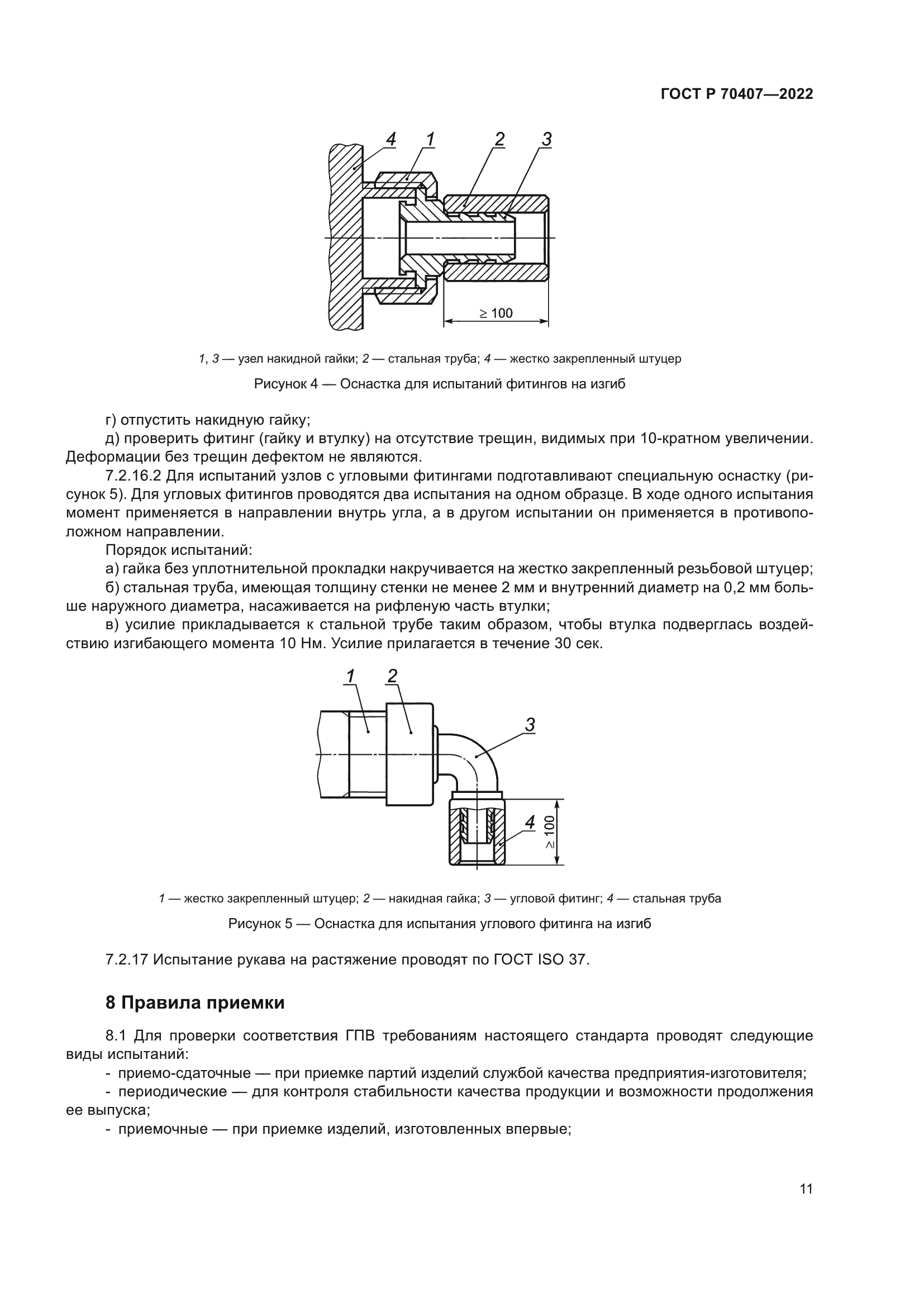 ГОСТ Р 70407-2022